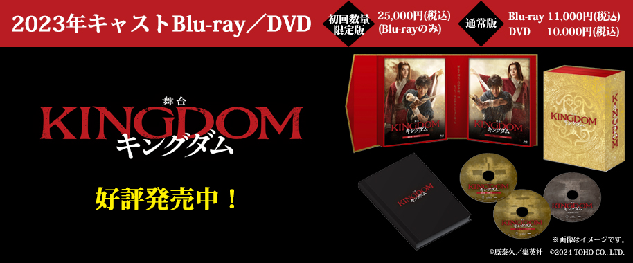 舞台『キングダム』2023年版キャストBlu-ray／DVD好評発売中！