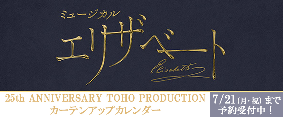 ミュージカル『エリザベート』25th ANNIVERSARY TOHO PRODUCTION カーテンアップカレンダー予約受付中！