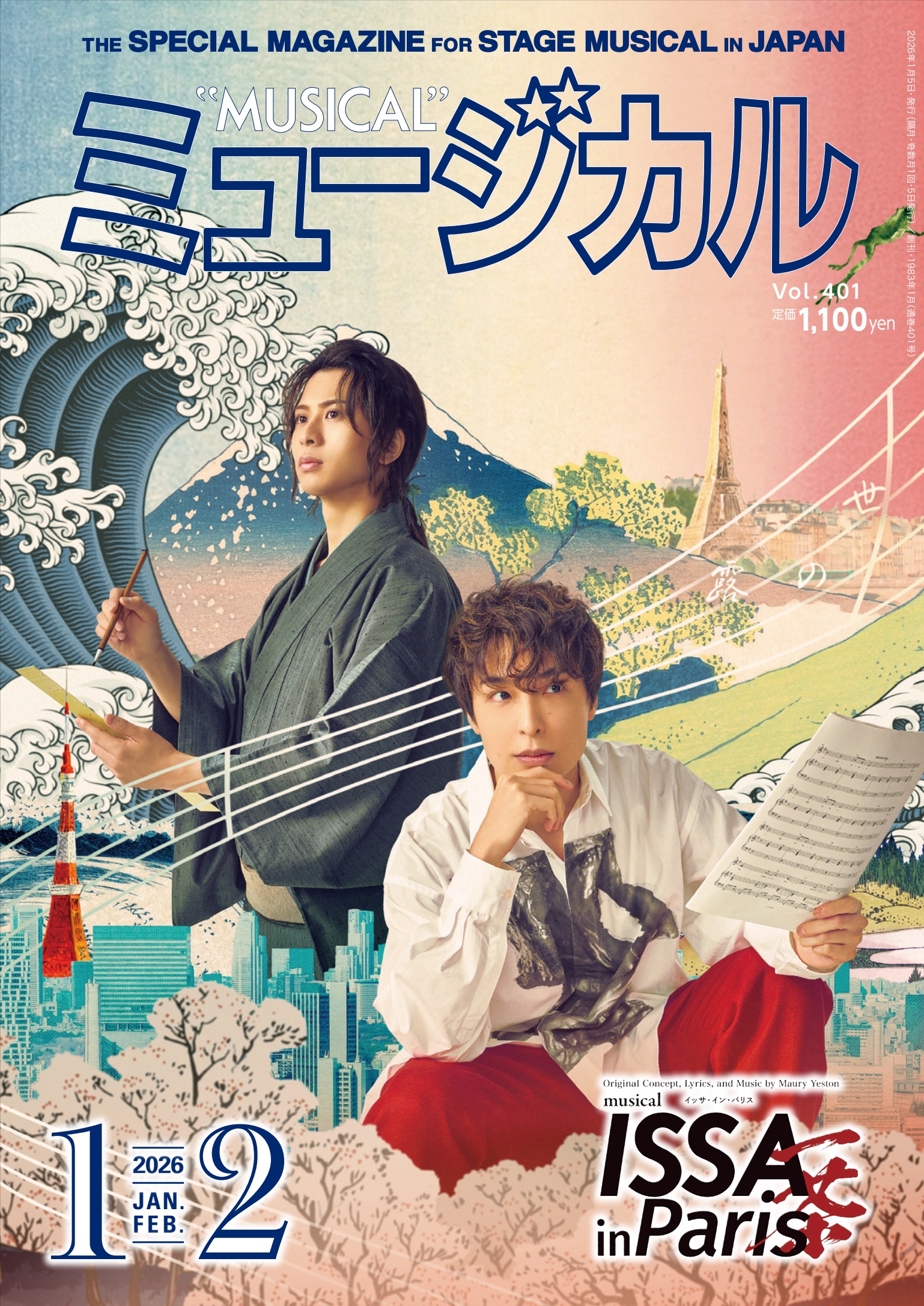 「ミュージカル」2026年1・2月号