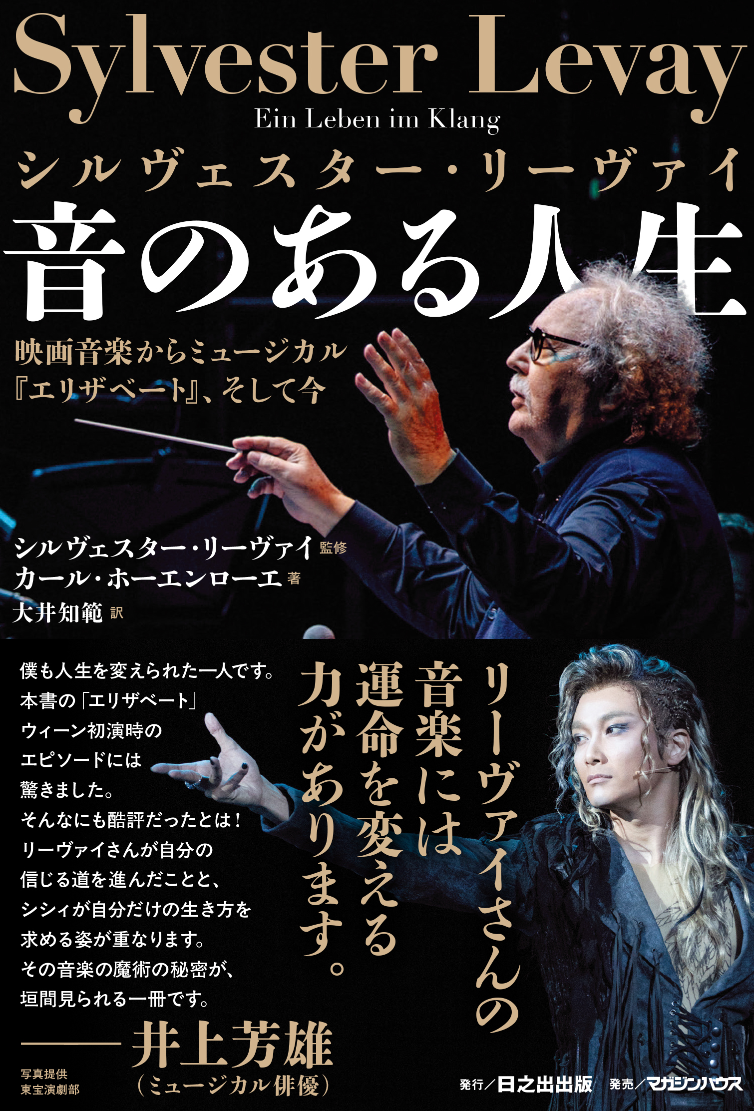 『シルヴェスター・リーヴァイ 音のある人生』 映画音楽からミュージカル『エリザベート』、そして今