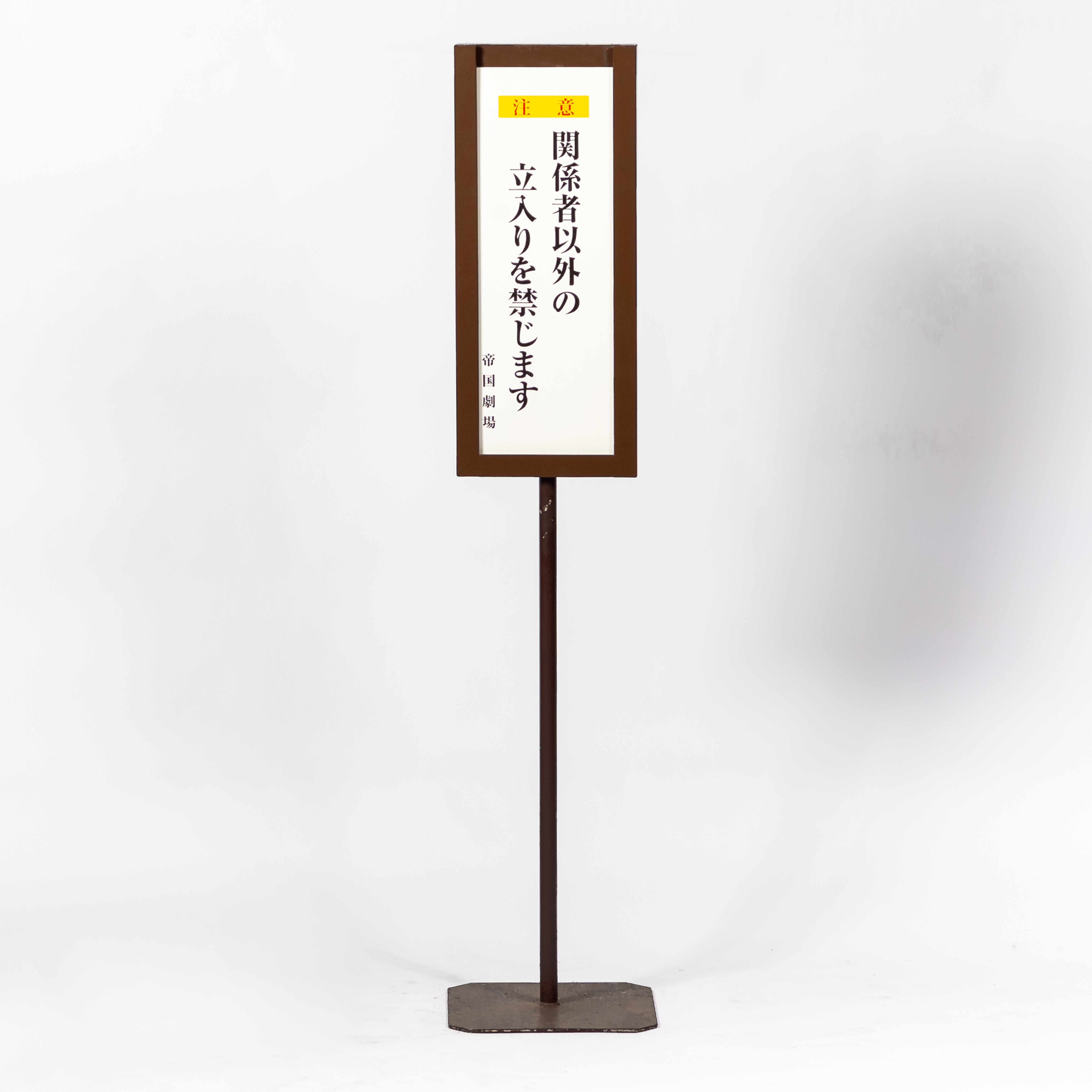 118. 関係者以外立ち入り禁止看板