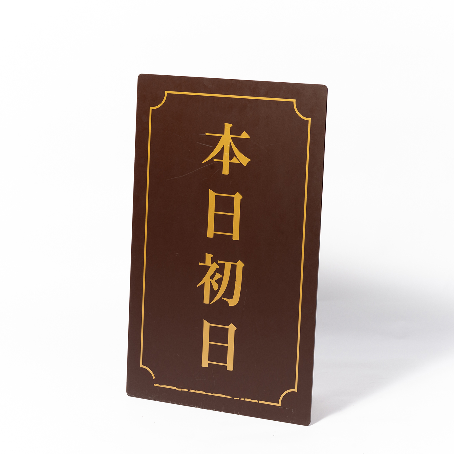 14. 本日初日ボード