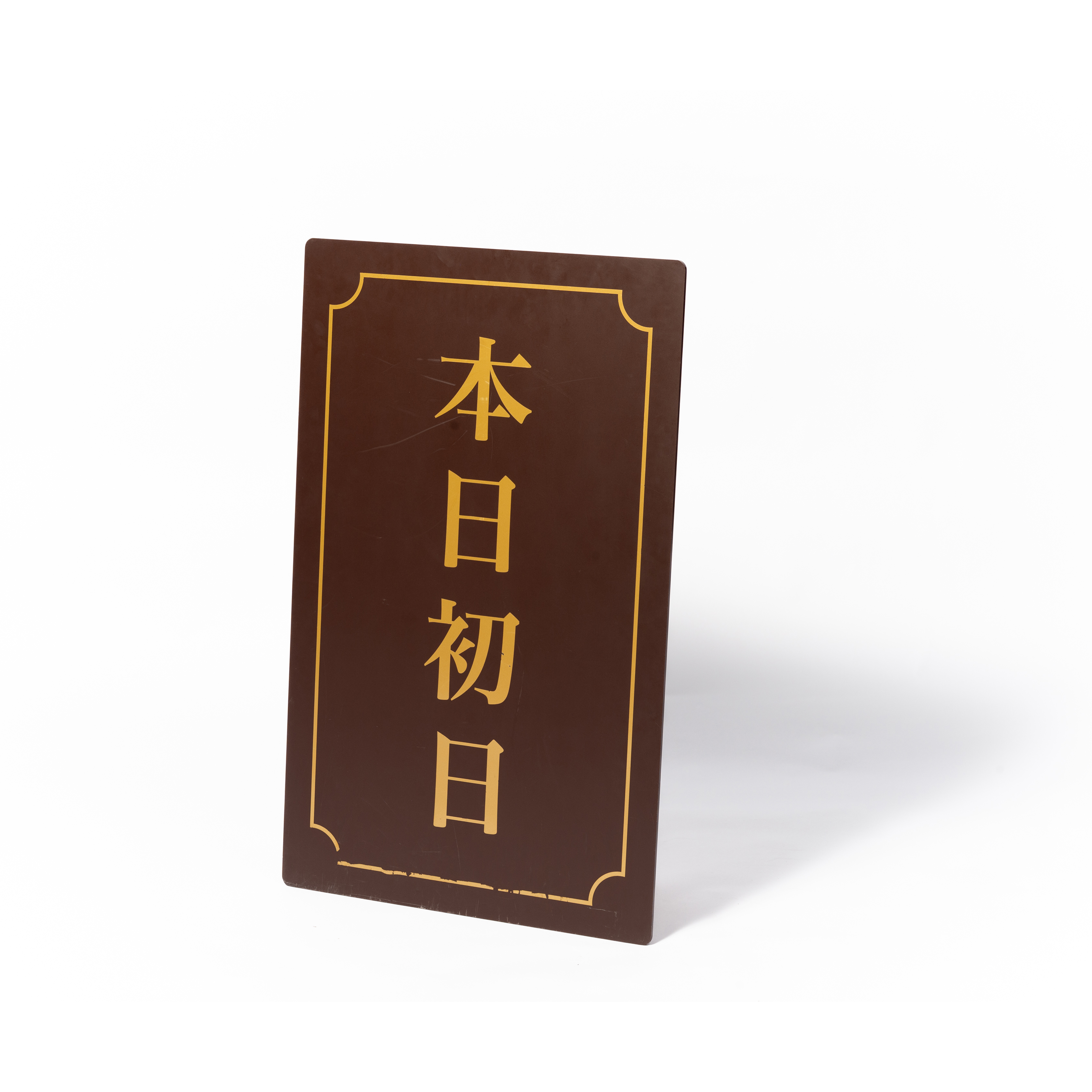 14. 本日初日ボード