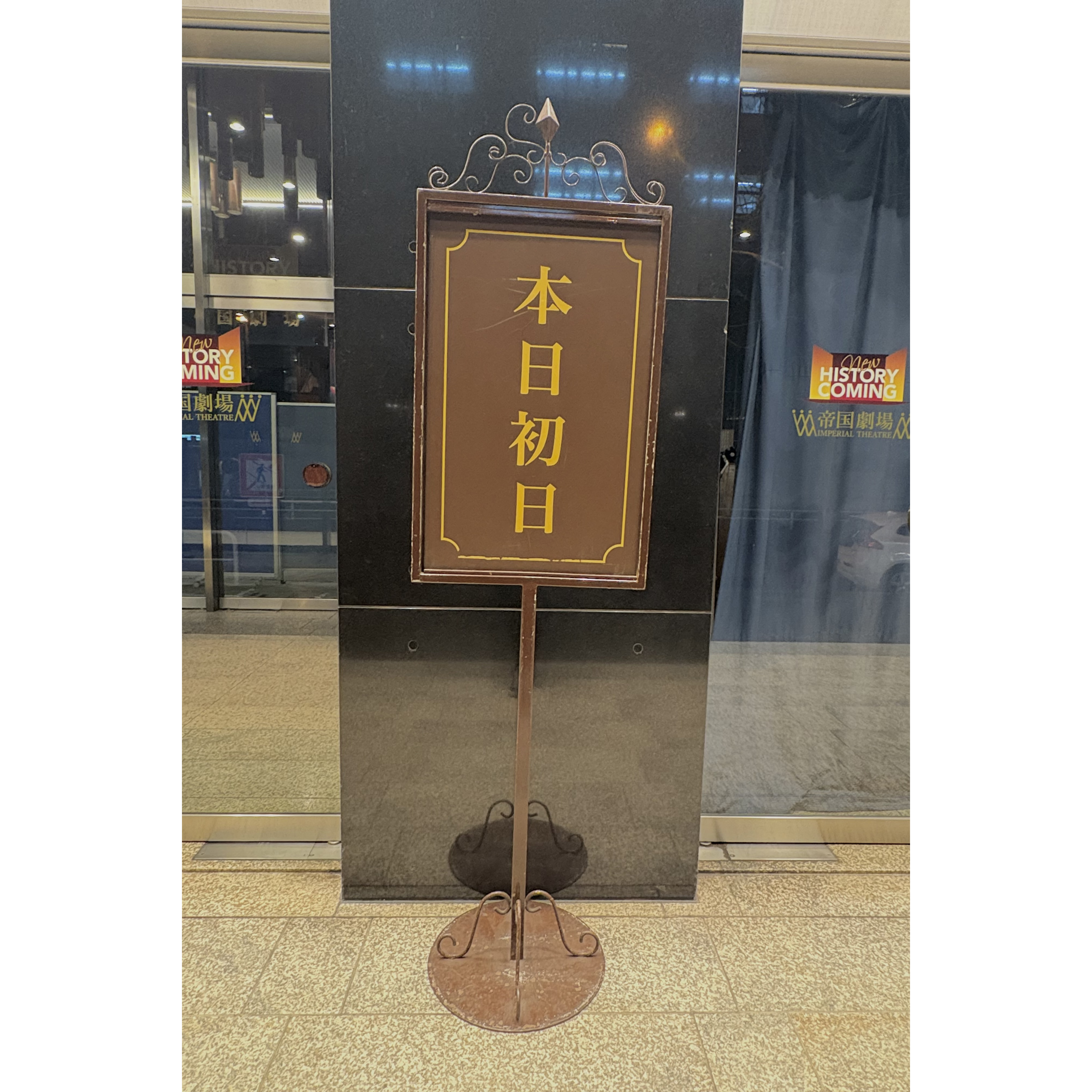 14. 本日初日ボード