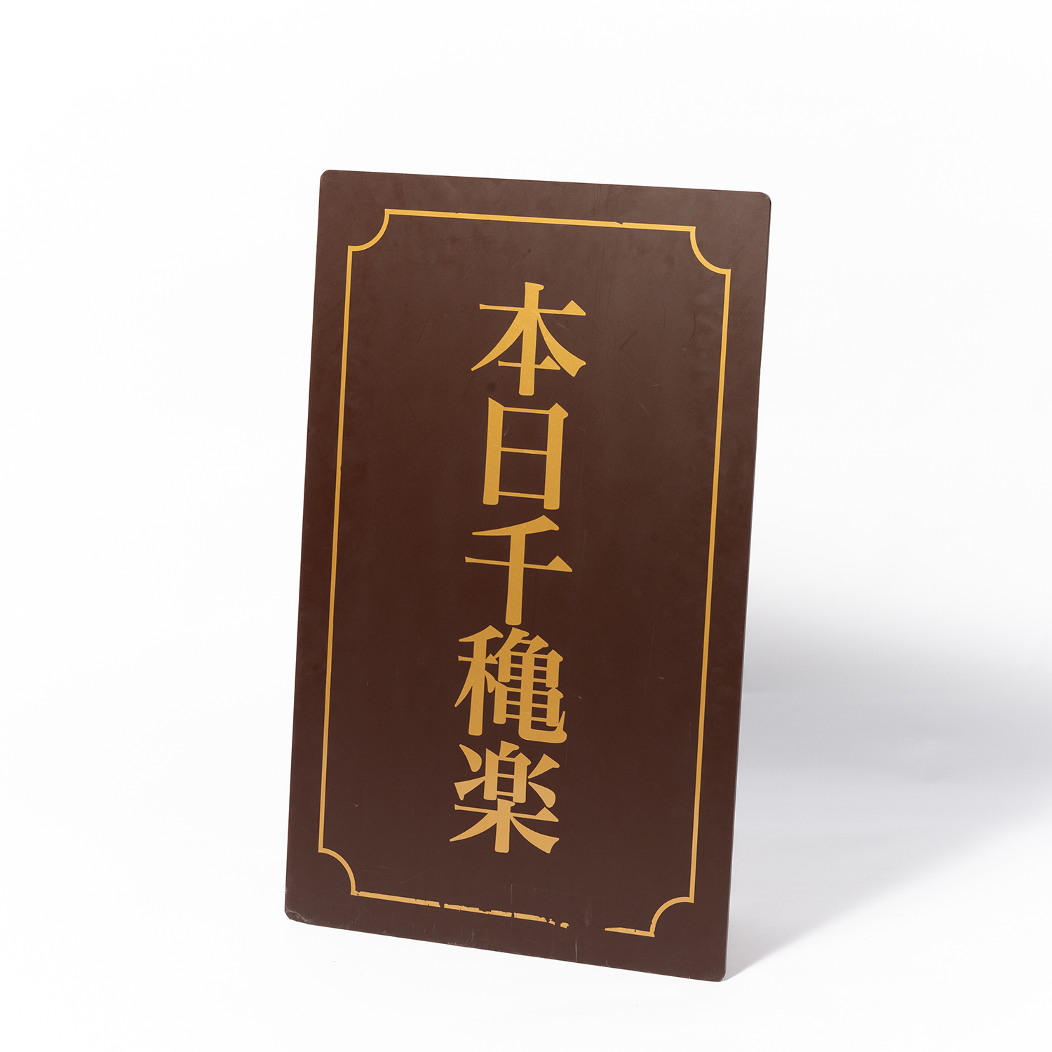 15. 本日千穐楽ボード