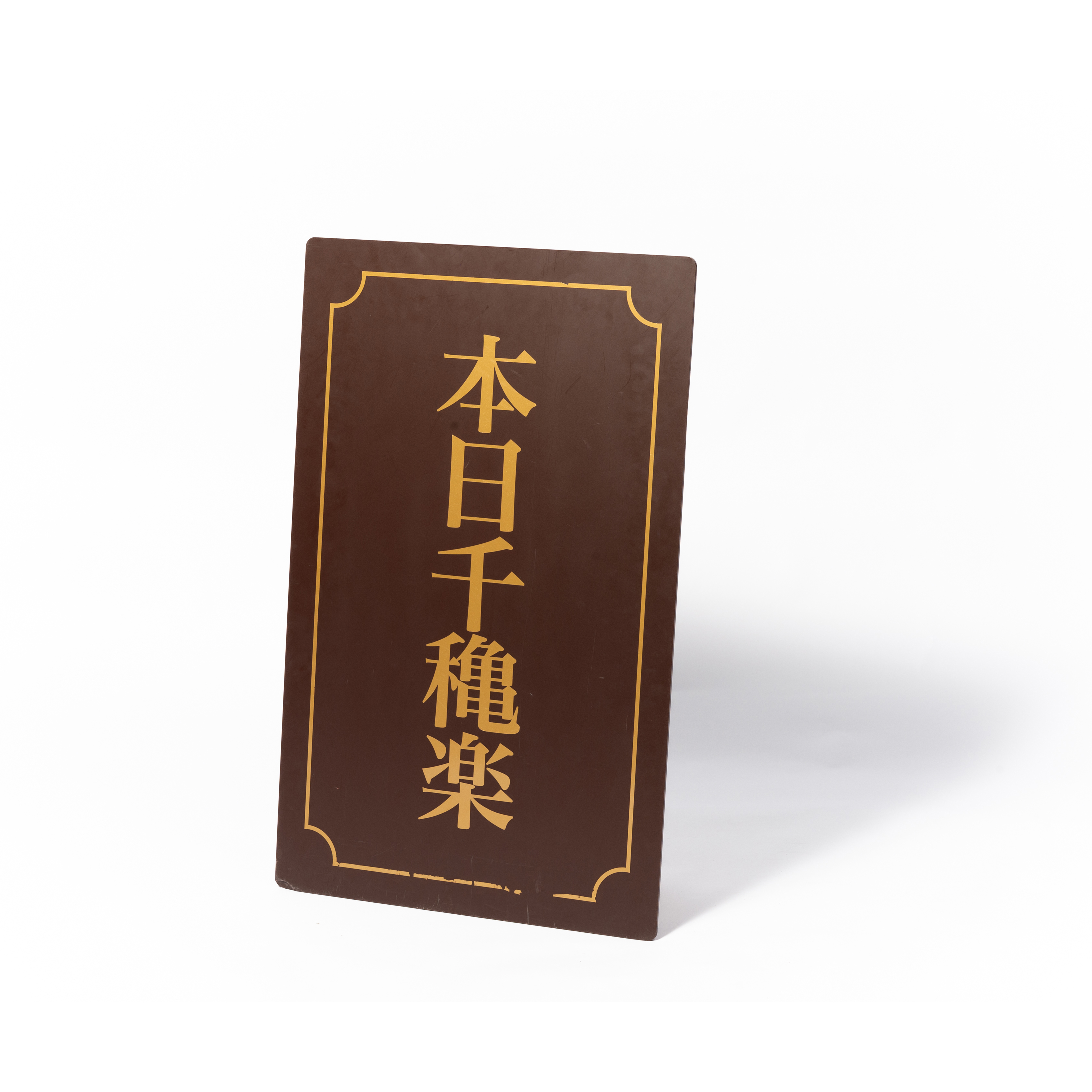 15. 本日千穐楽ボード