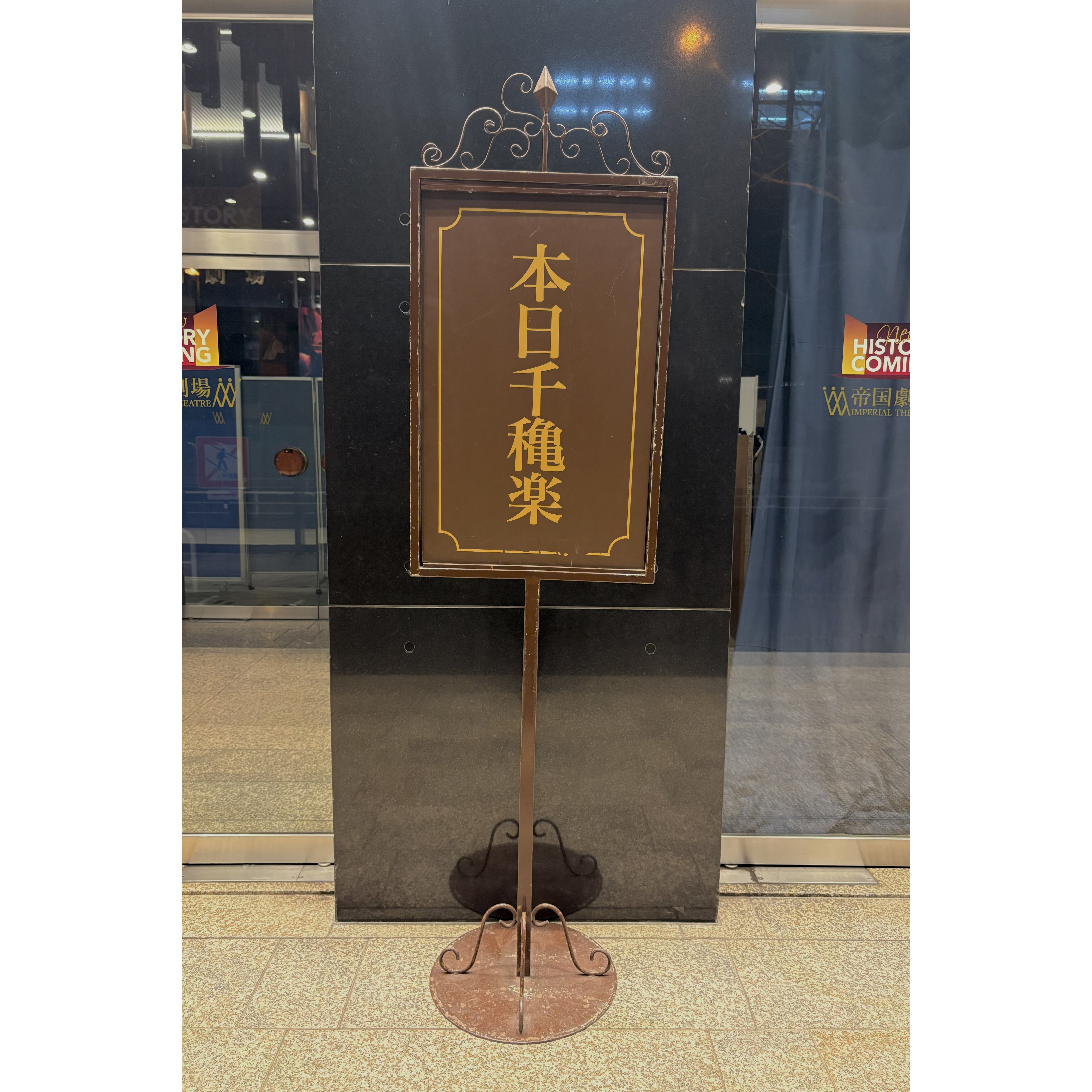 15. 本日千穐楽ボード