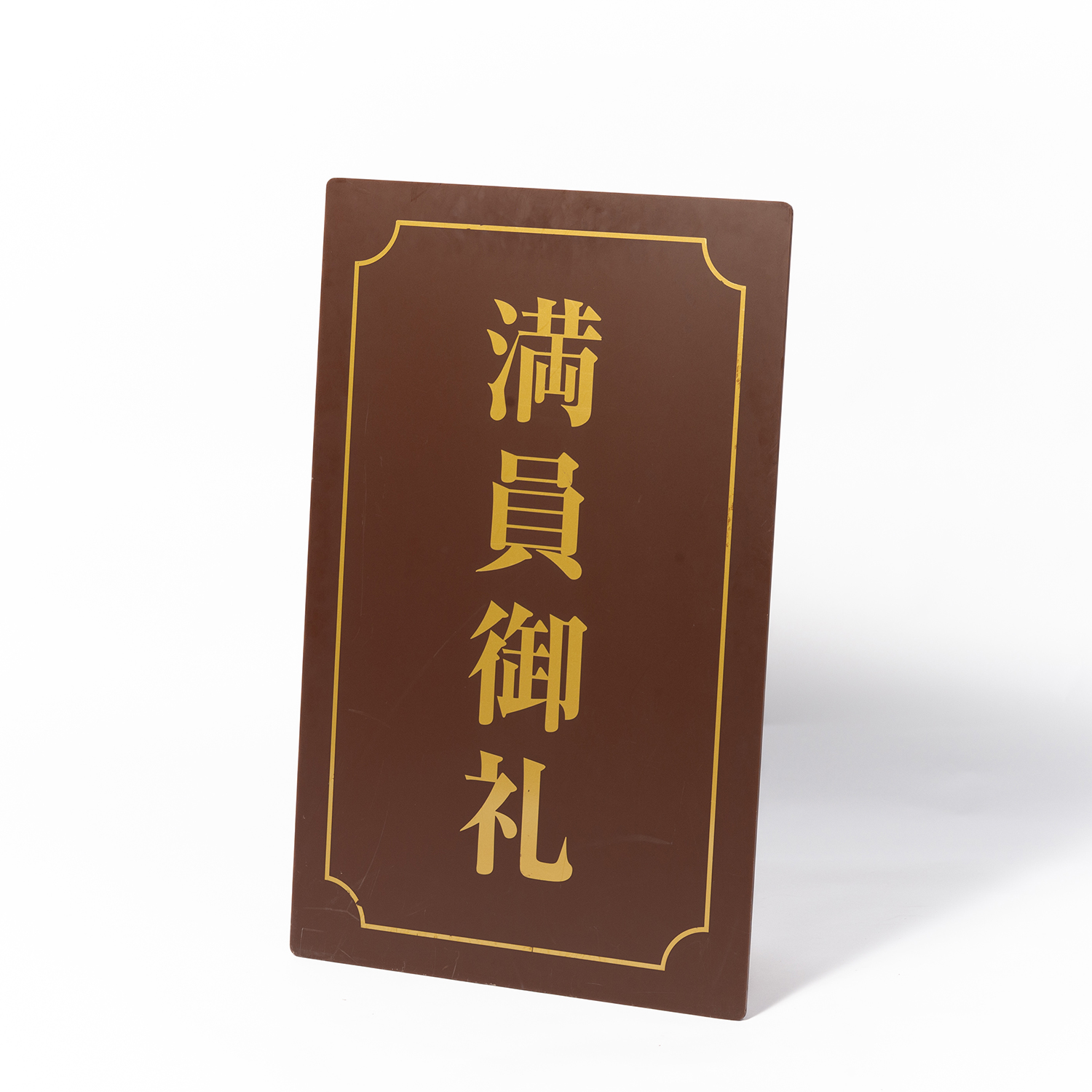 16. 満員御礼ボード
