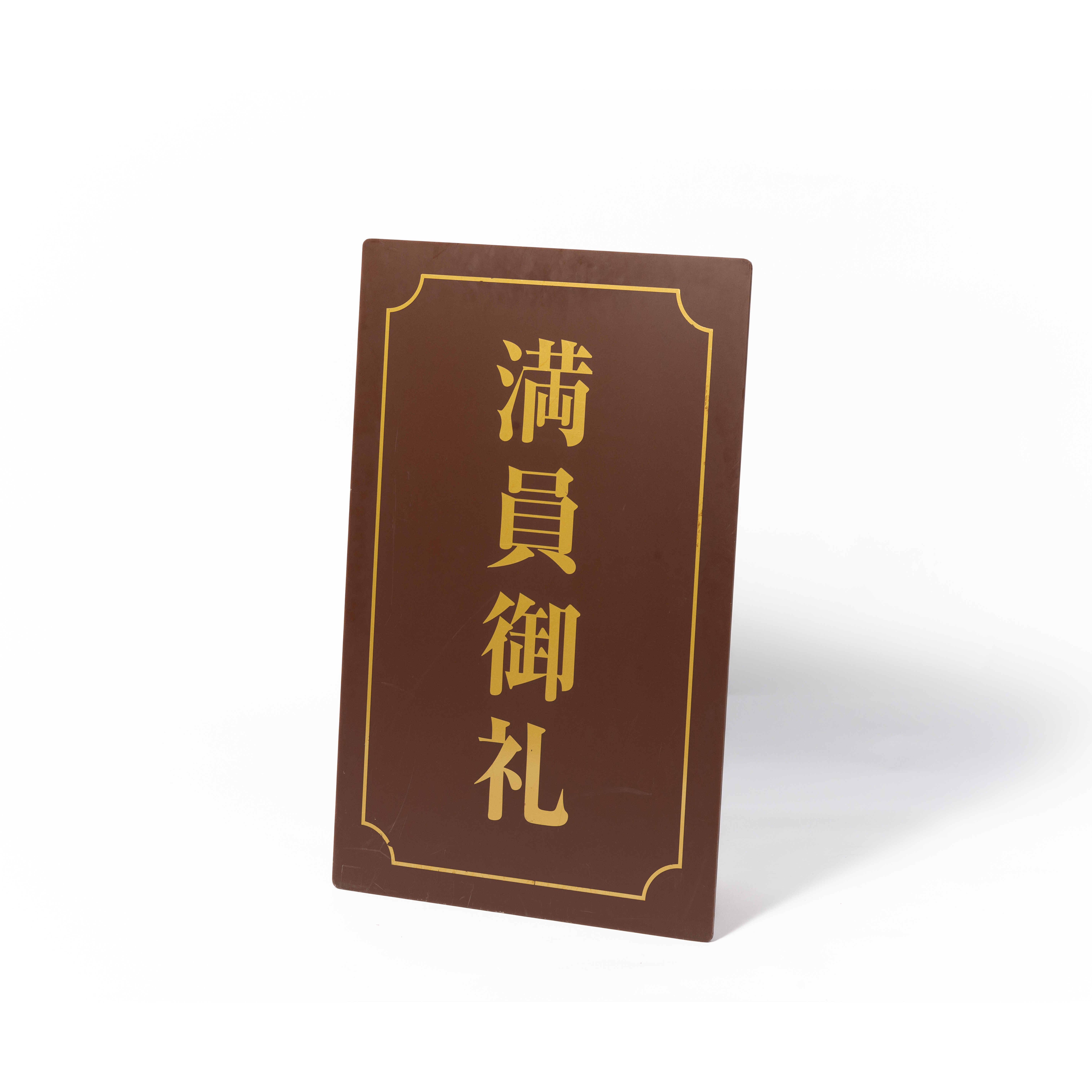 16. 満員御礼ボード