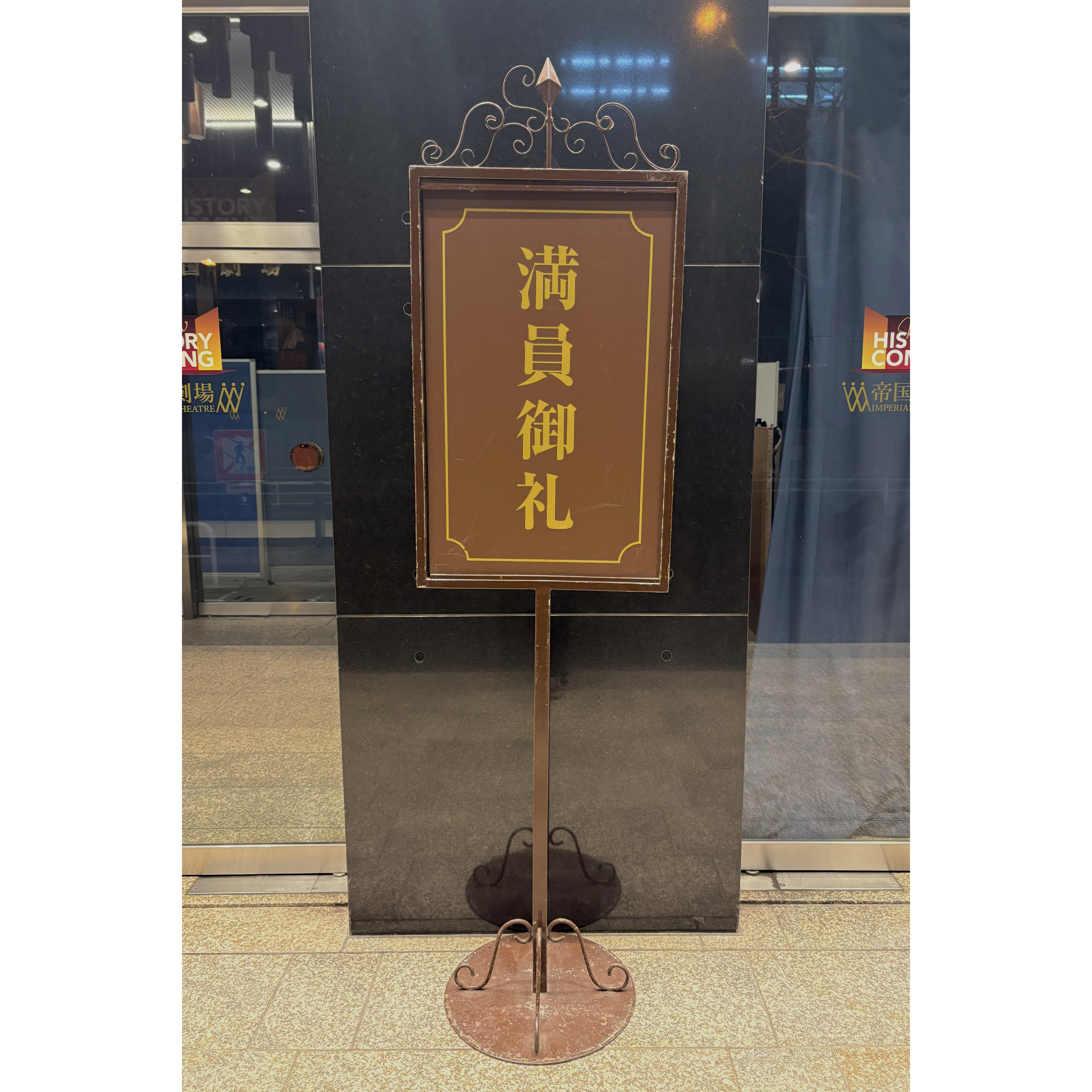 16. 満員御礼ボード