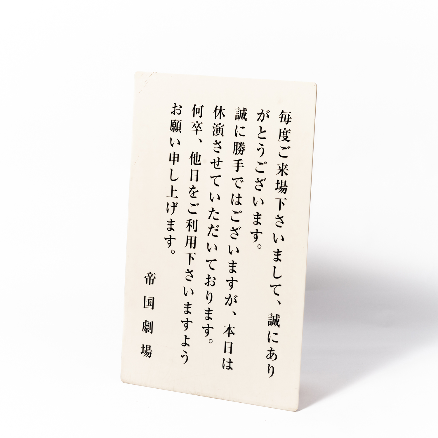 17. 休演日のご案内ボード