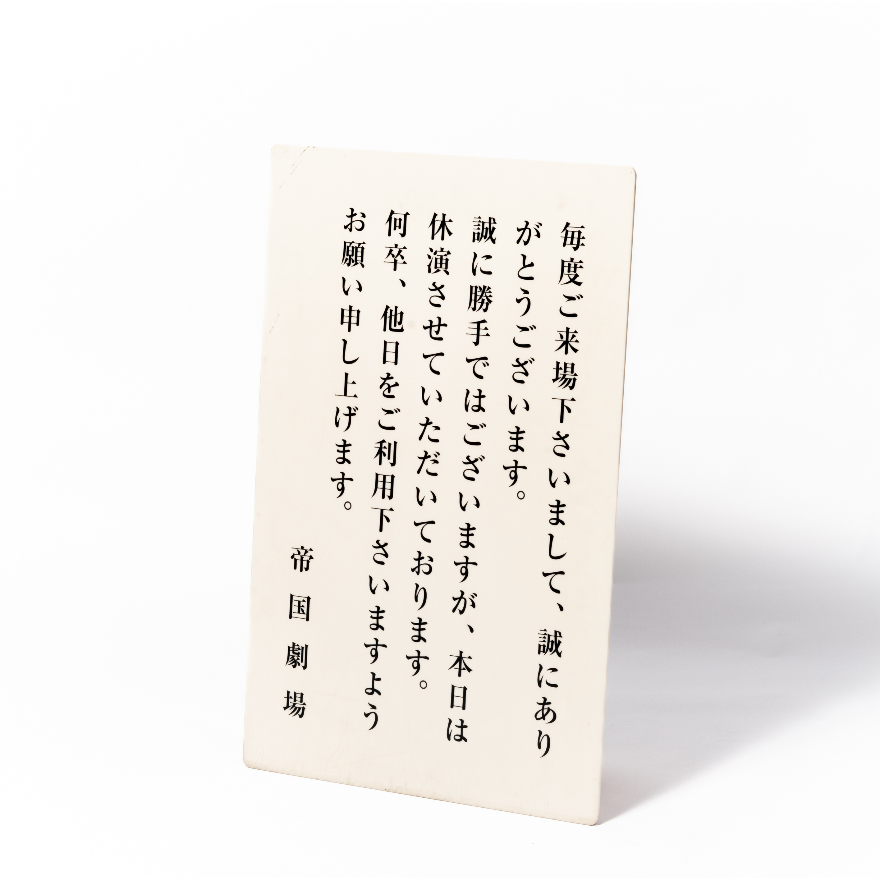 17. 休演日のご案内ボード
