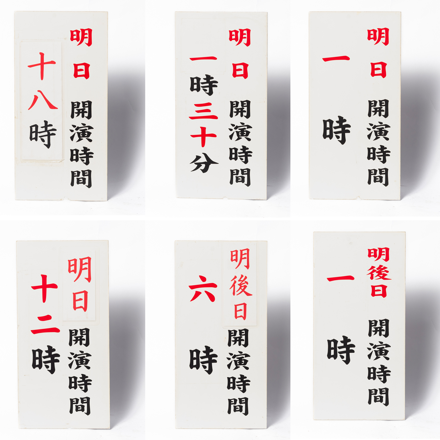 52. 楽屋口　翌日の公演時間お知らせ板