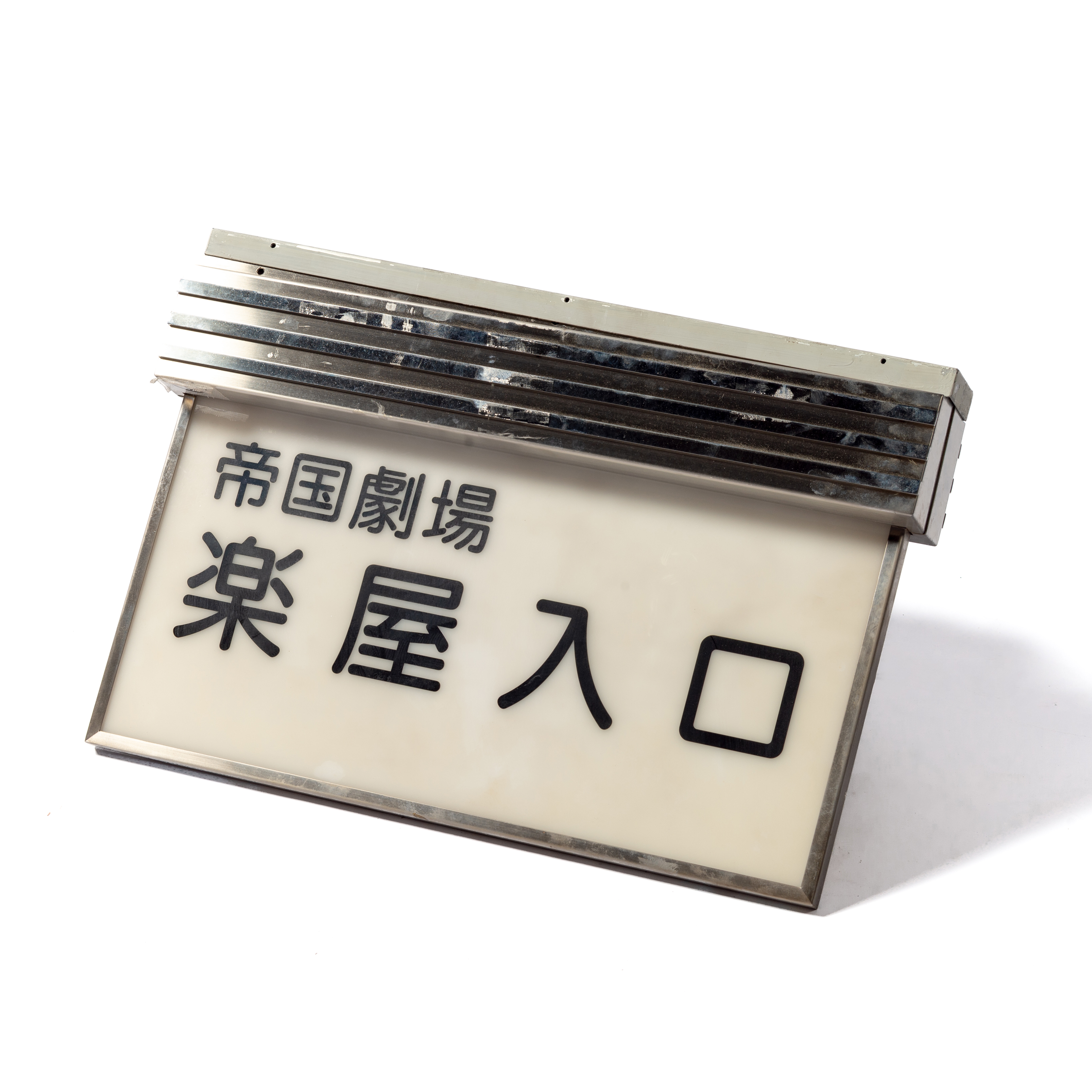 53. ご案内板（楽屋入口）
