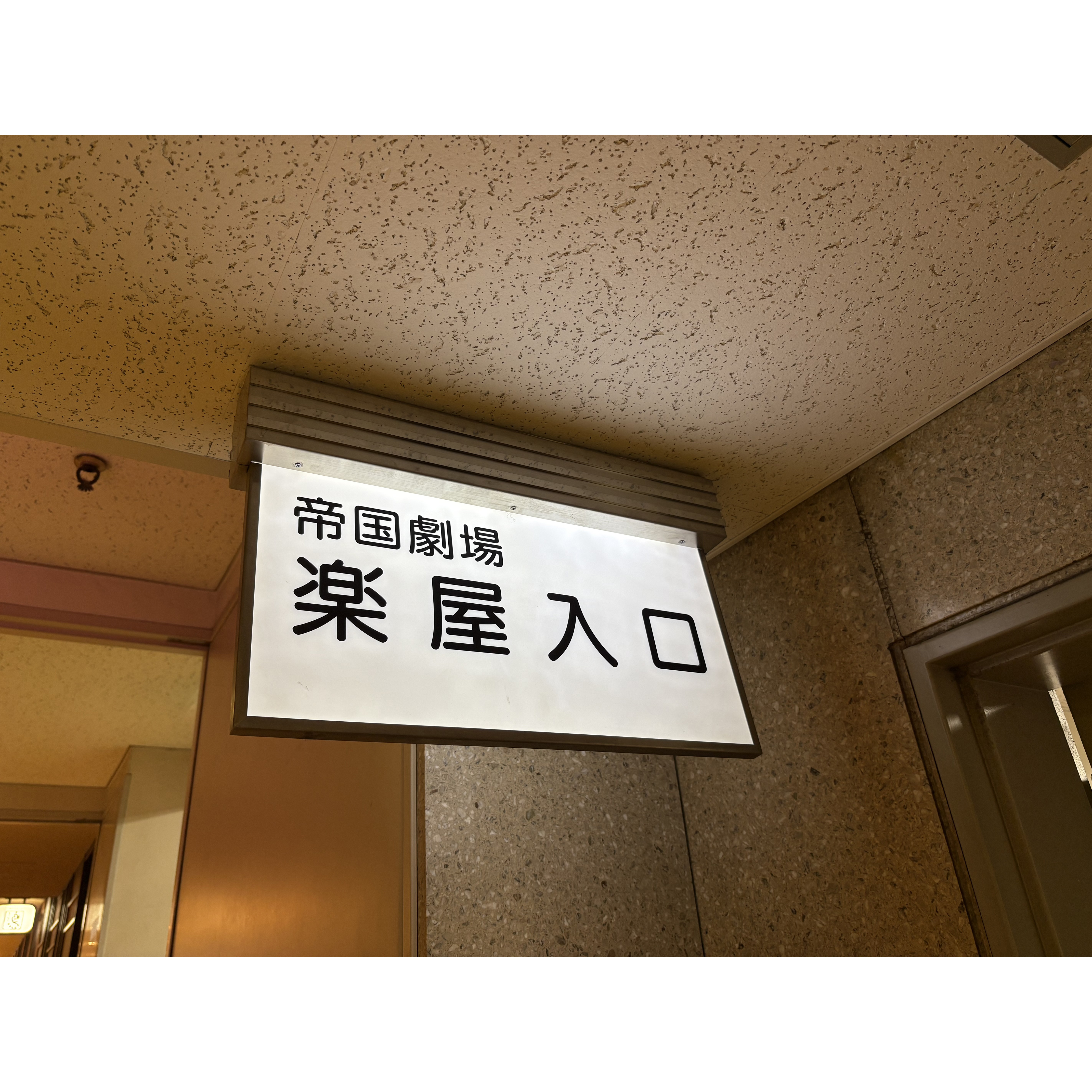 53. ご案内板（楽屋入口）