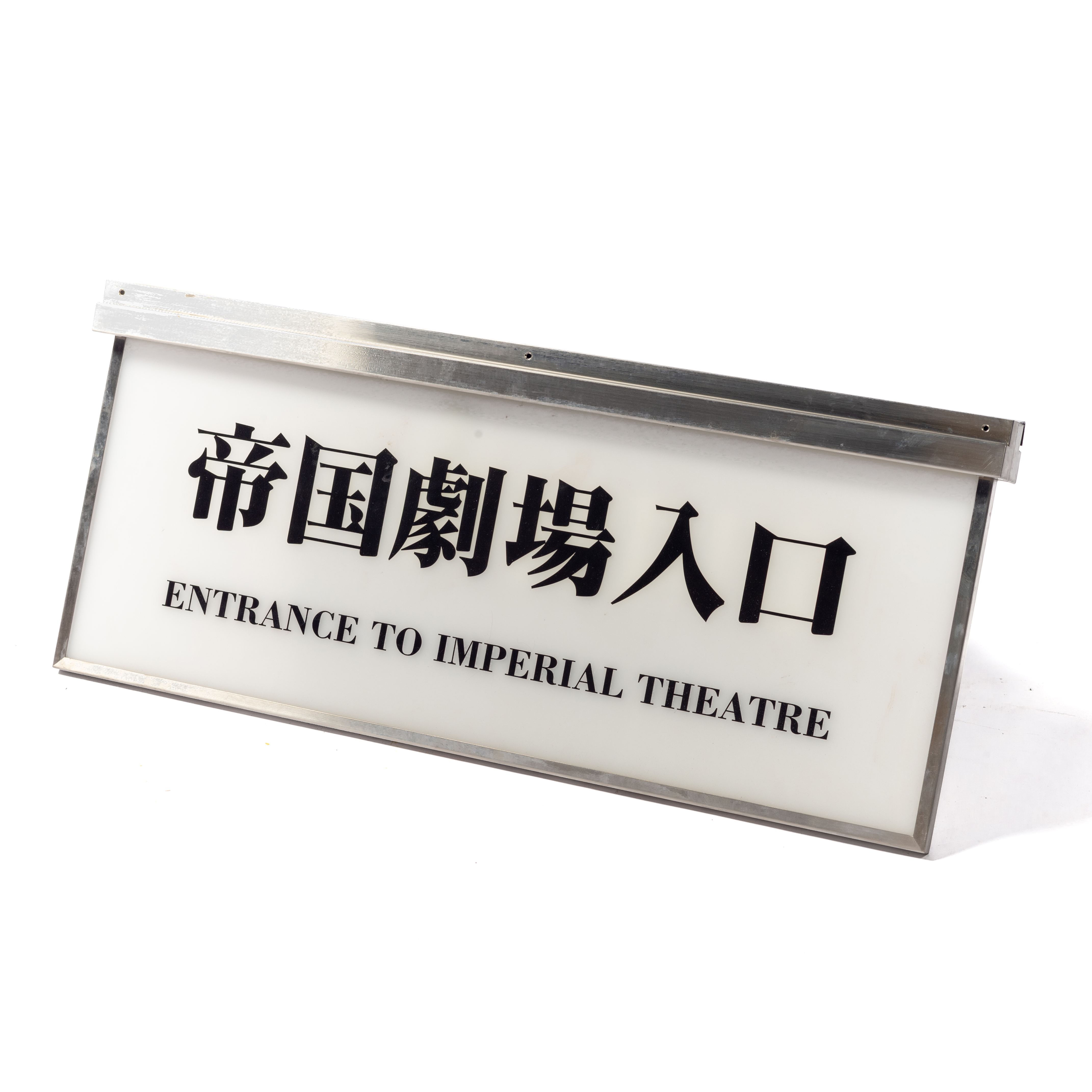 54. ご案内板（帝国劇場入口）