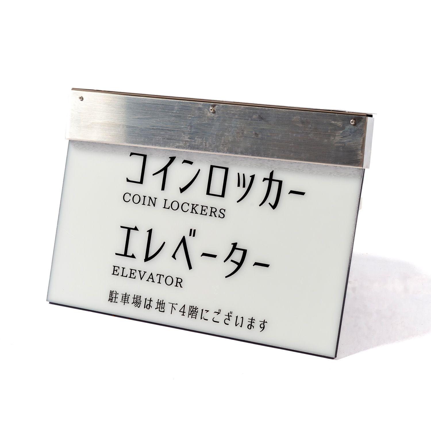 56. ご案内板（コインロッカー･エレベーター）