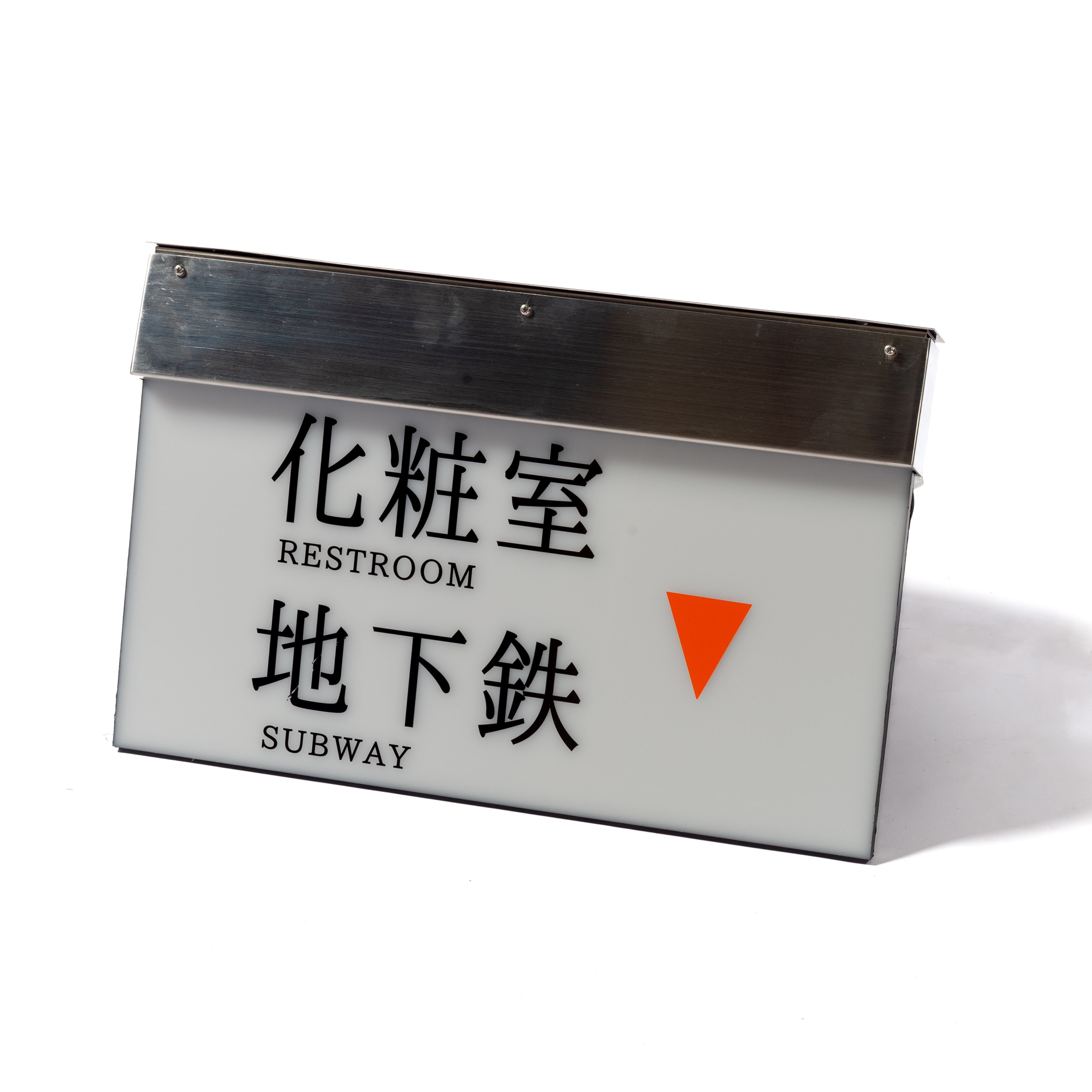 60. ご案内板（化粧室･地下鉄▼）