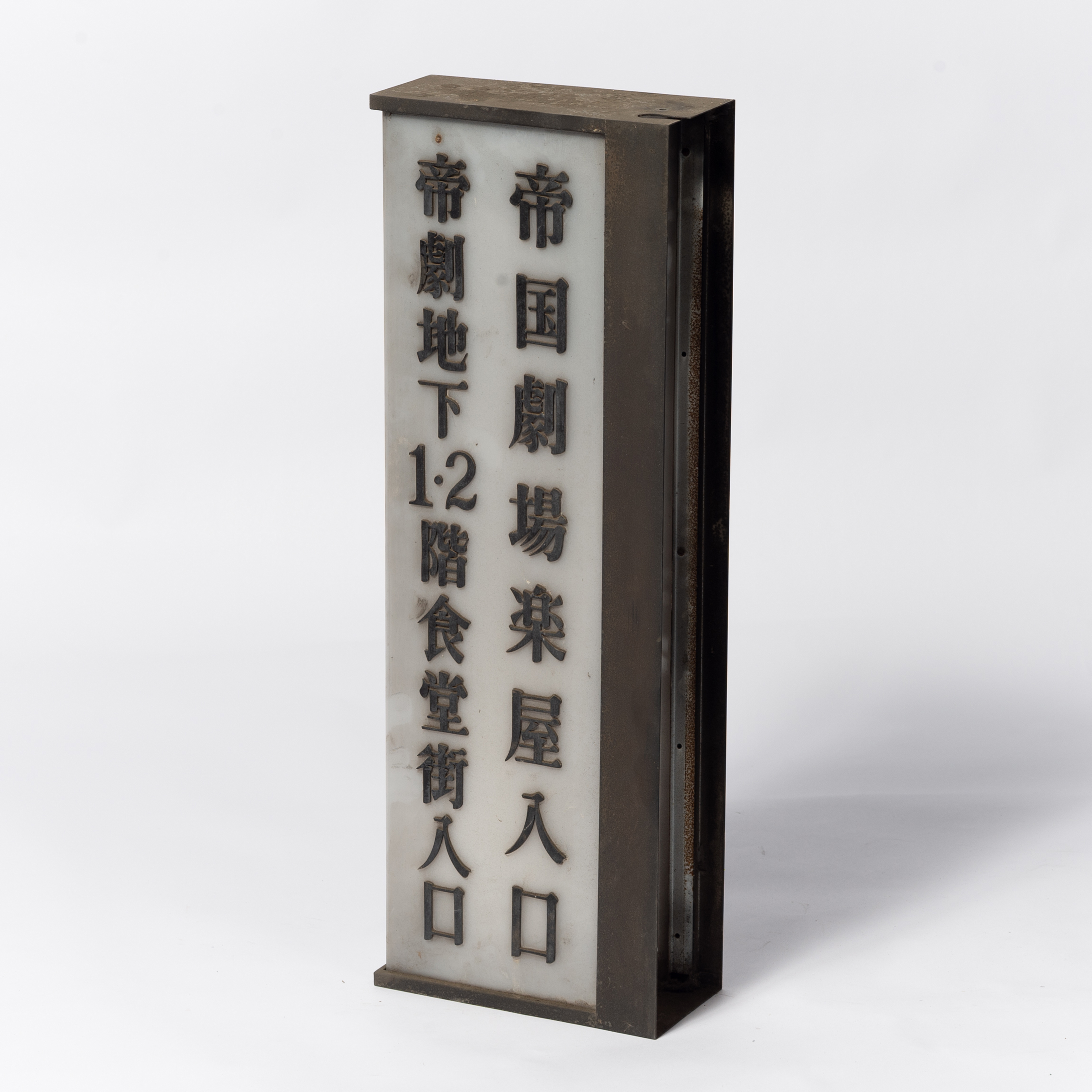 61. 帝国劇場地下&楽屋入口案内看板
