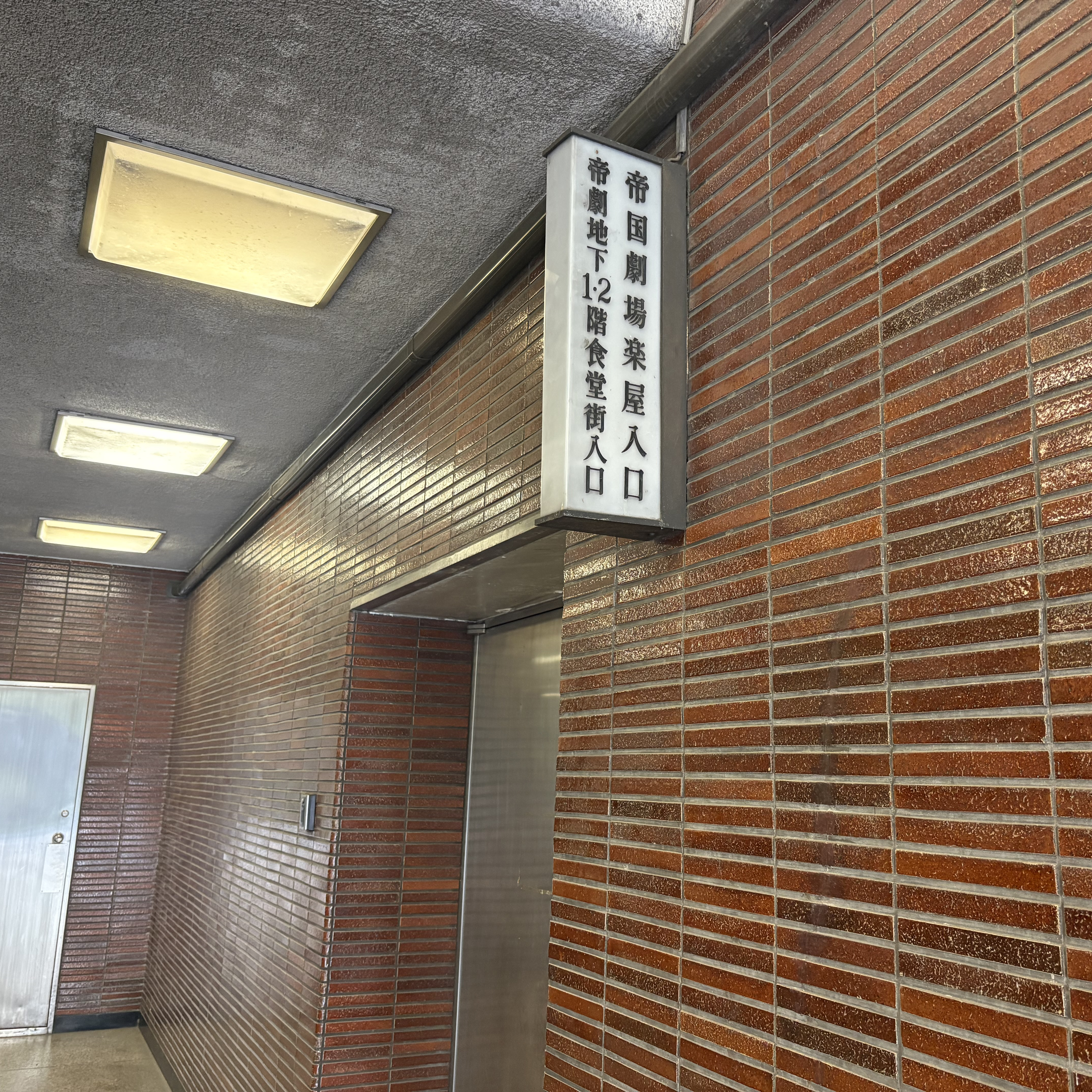 61. 帝国劇場地下&楽屋入口案内看板