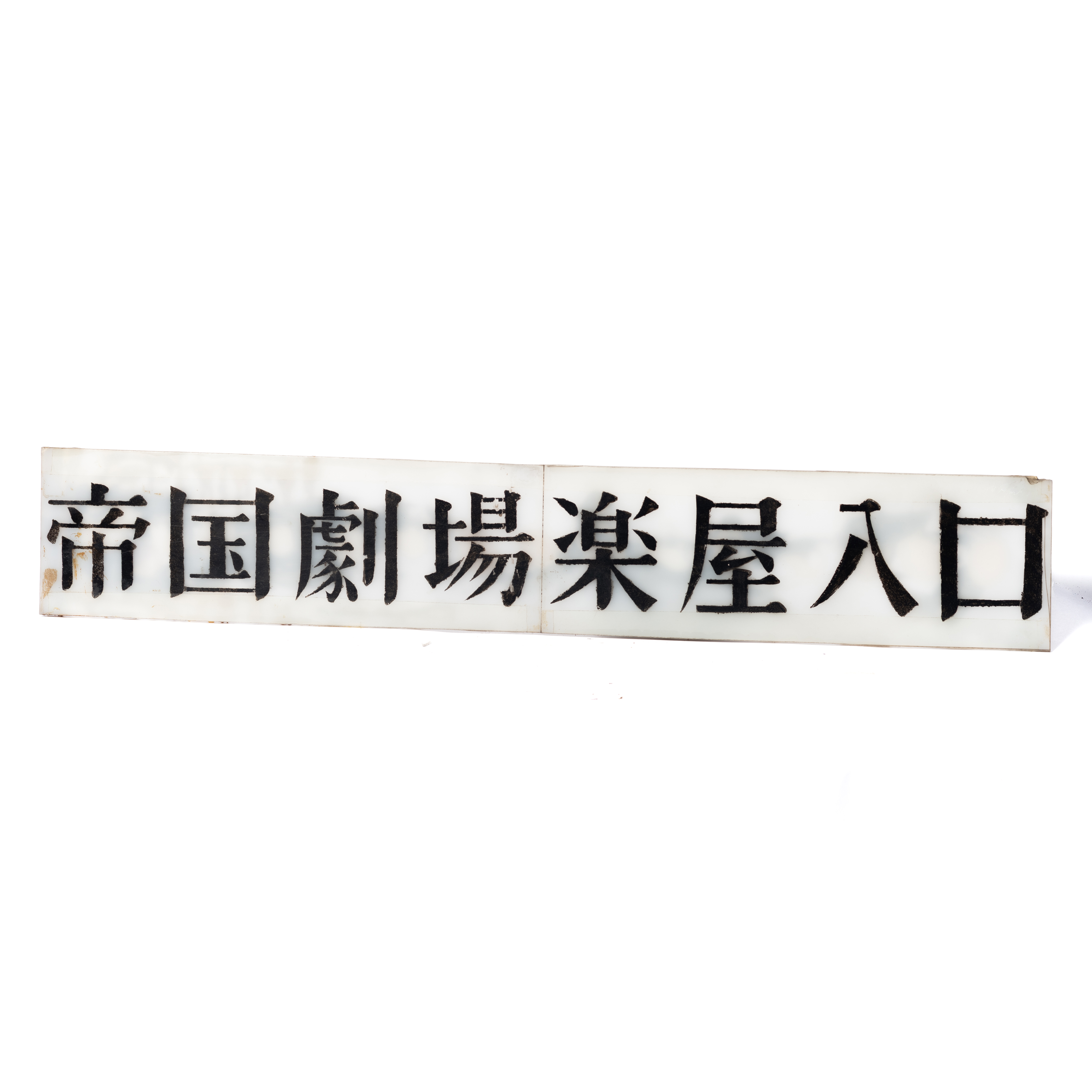 62. 帝国劇場楽屋入口案内板