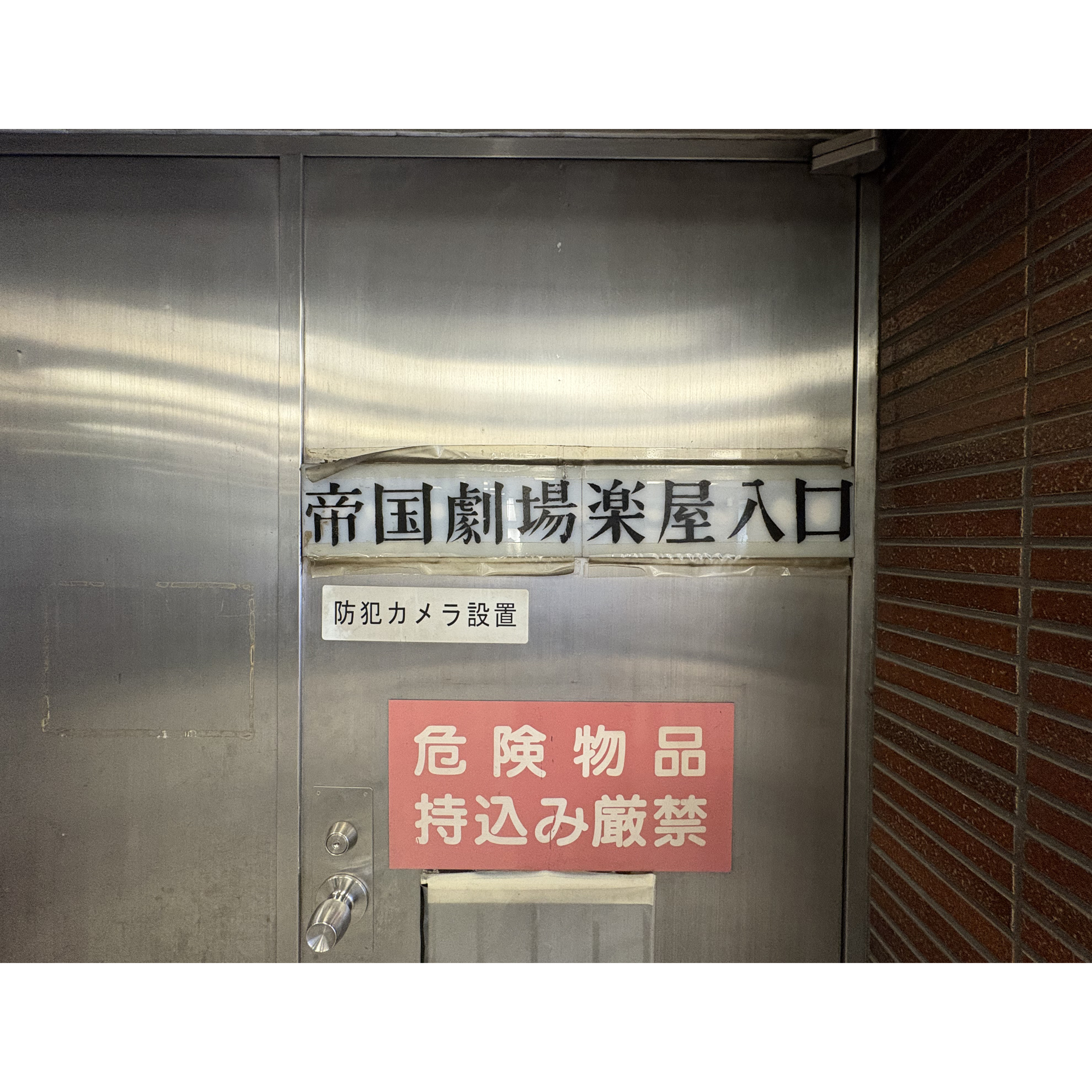 62. 帝国劇場楽屋入口案内板