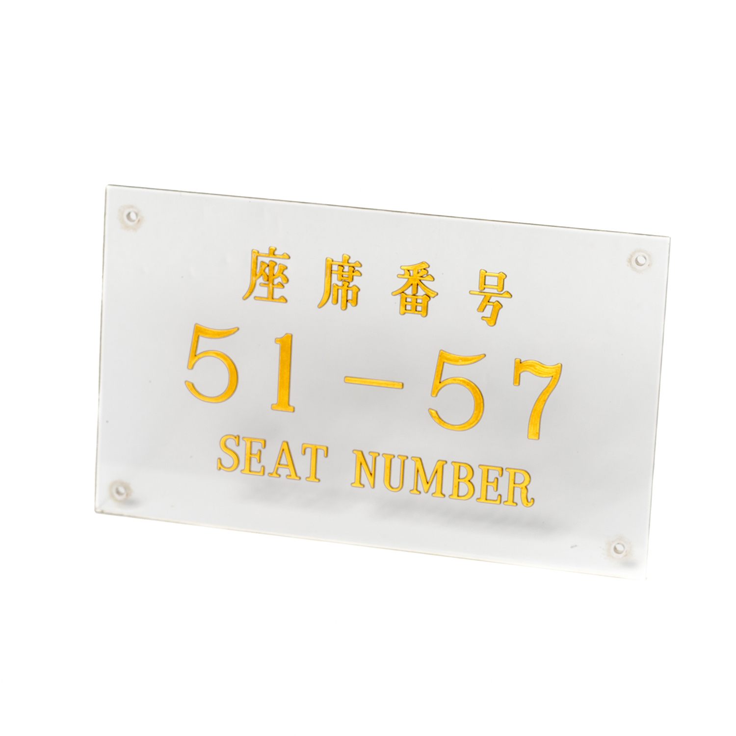 68. 座席案内プレート（1階51－57）