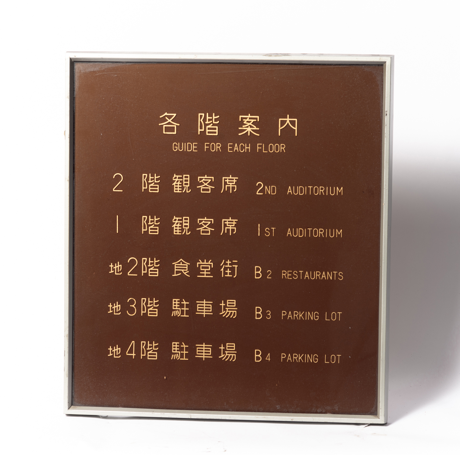 87. 各階案内表示板（額装）