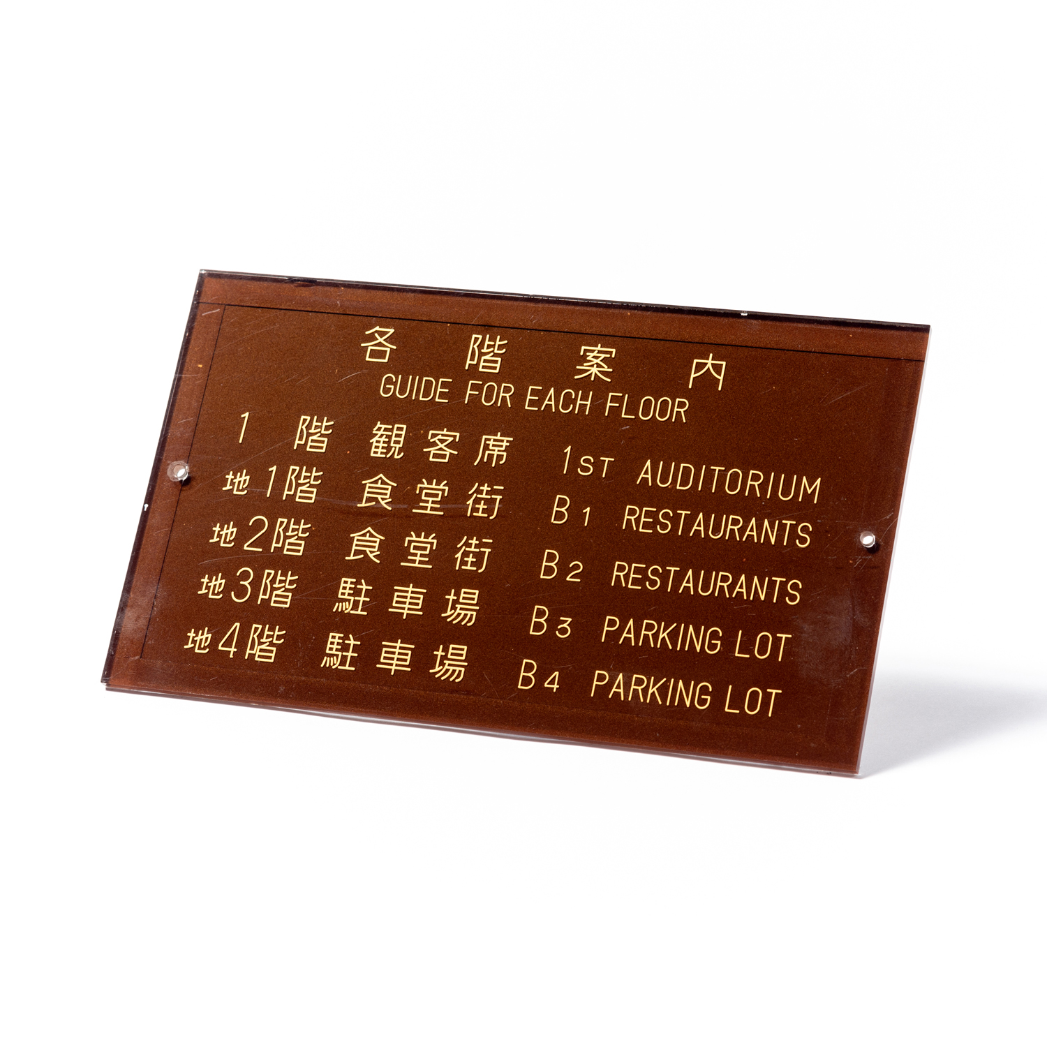 88. 各階案内表示板（2階）
