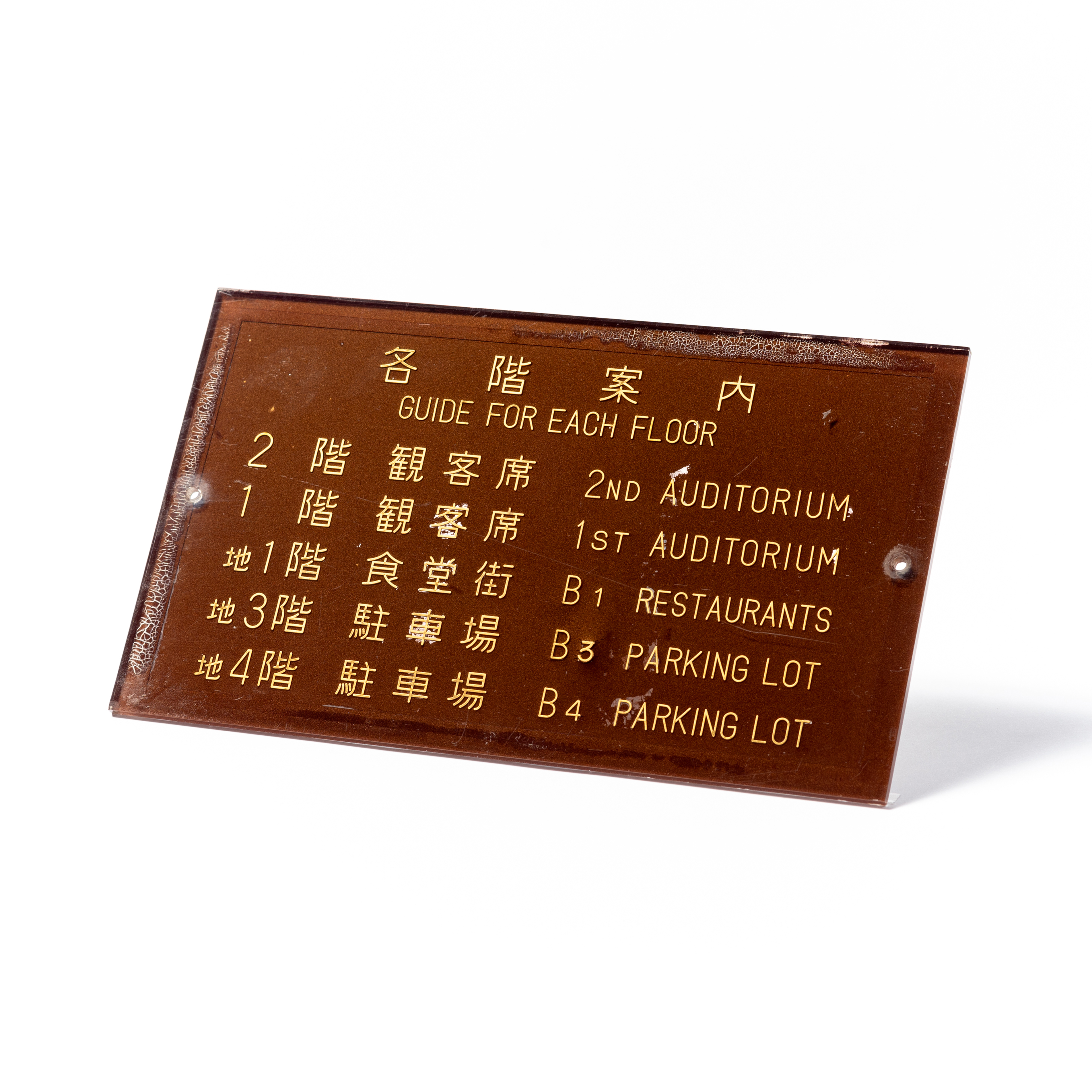 91. 各階案内表示板（地下2階）