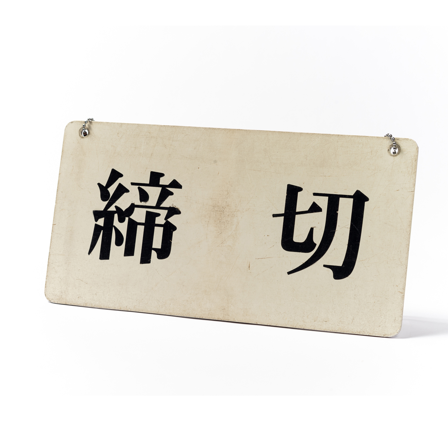 96. 締切板A