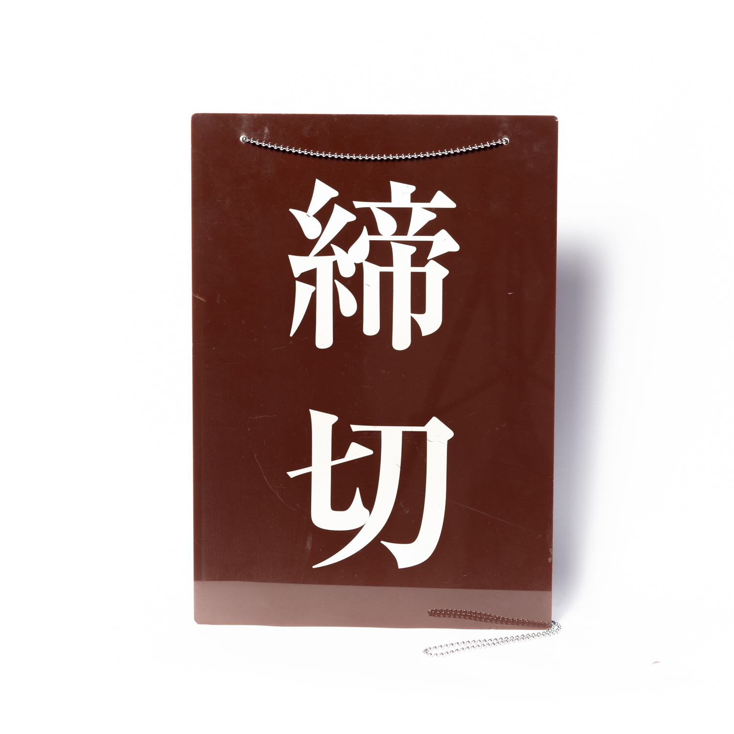 98. 締切板C