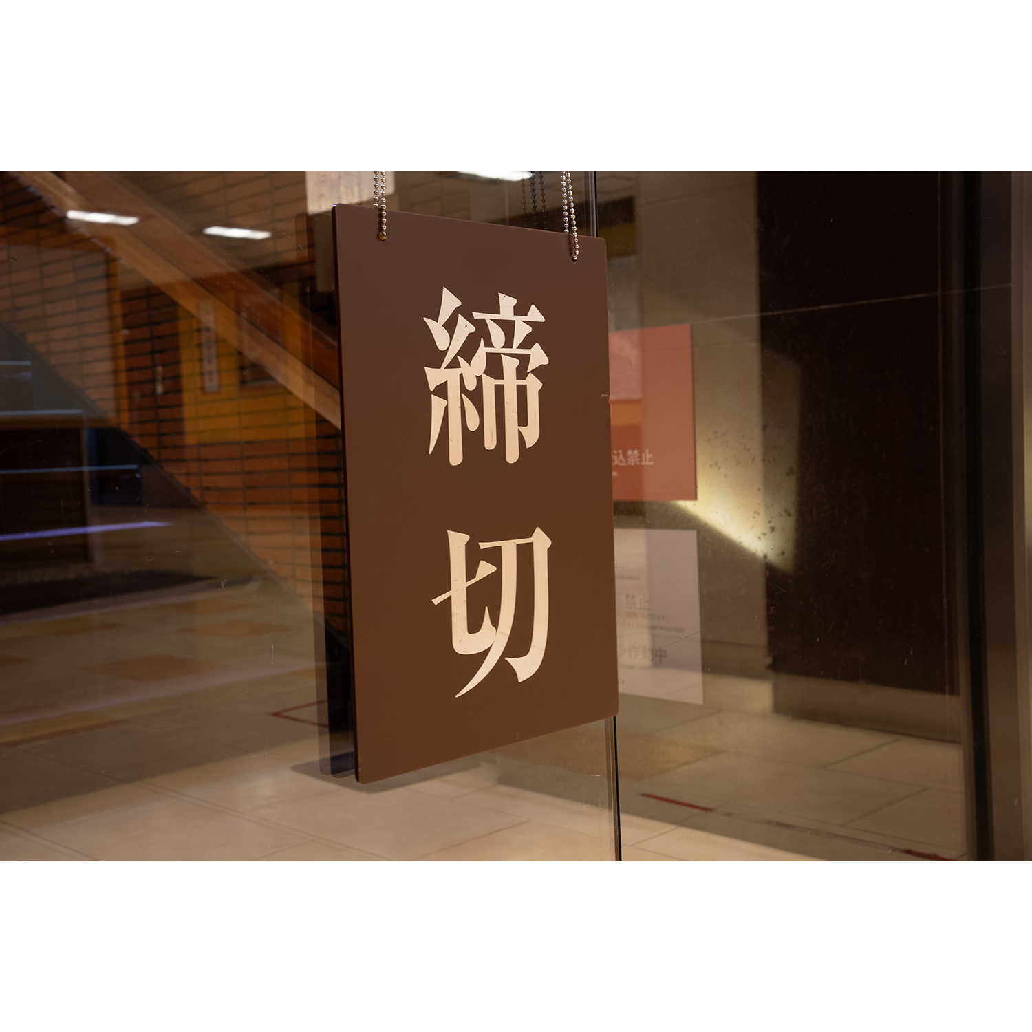 98. 締切板C