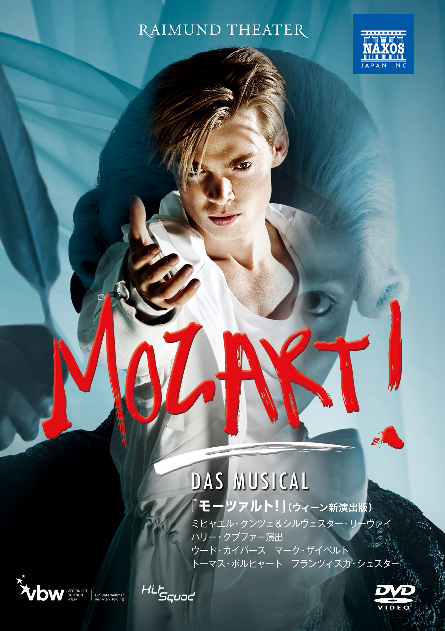 ミュージカル『モーツァルト！』ライムント劇場（2016）[DVD]