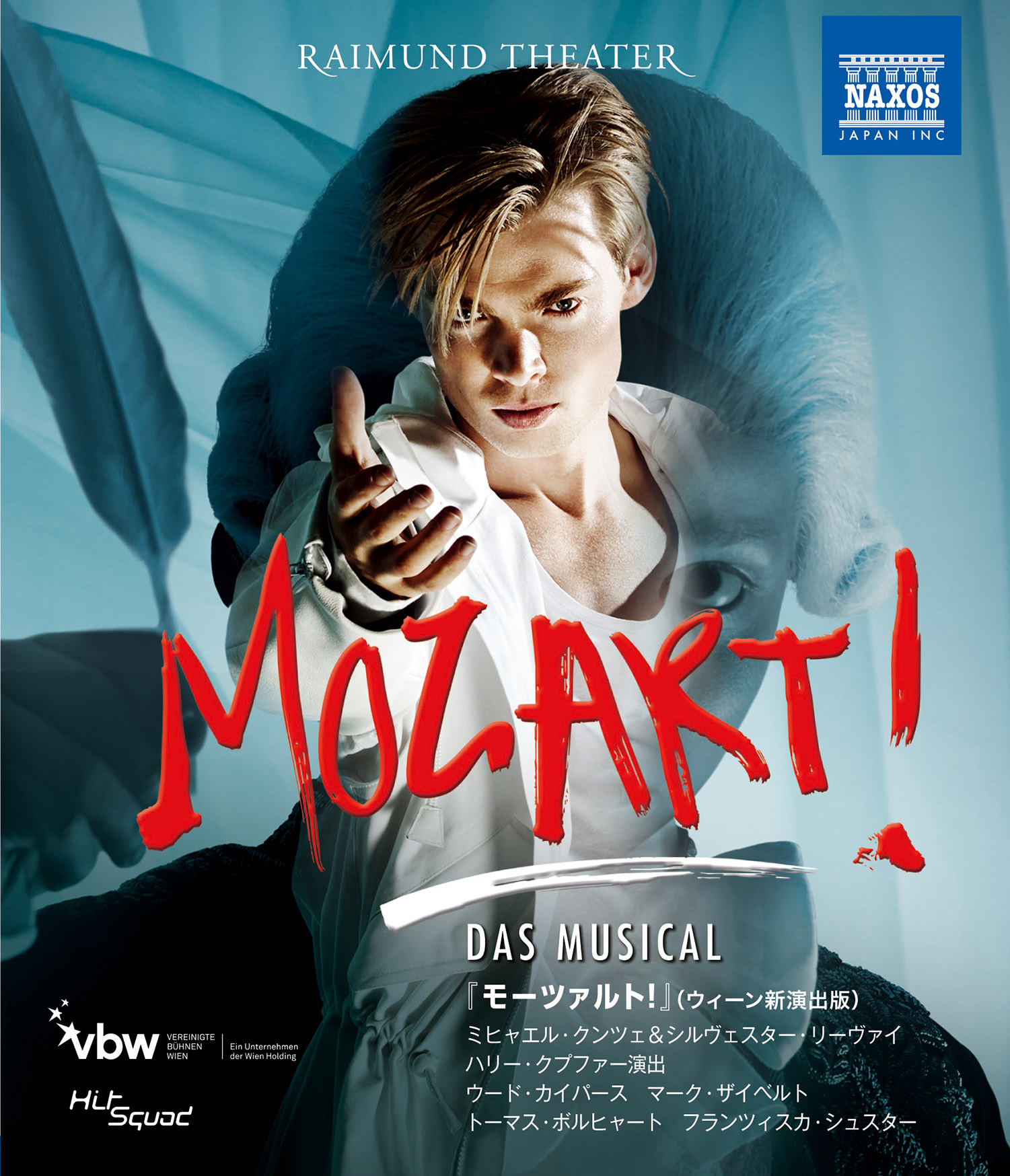 ミュージカル『モーツァルト！』ライムント劇場（2016）[Blu-ray]