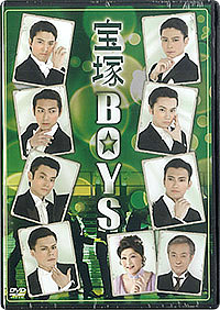 舞台「宝塚BOYS」(2013)DVD