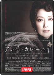 ミュージカル「アンナ・カレーニナ」(2011)DVD　アンナ役／一路真輝