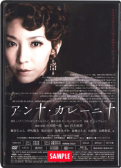 ミュージカル「アンナ・カレーニナ」(2011)DVD　アンナ役／瀬奈じゅん