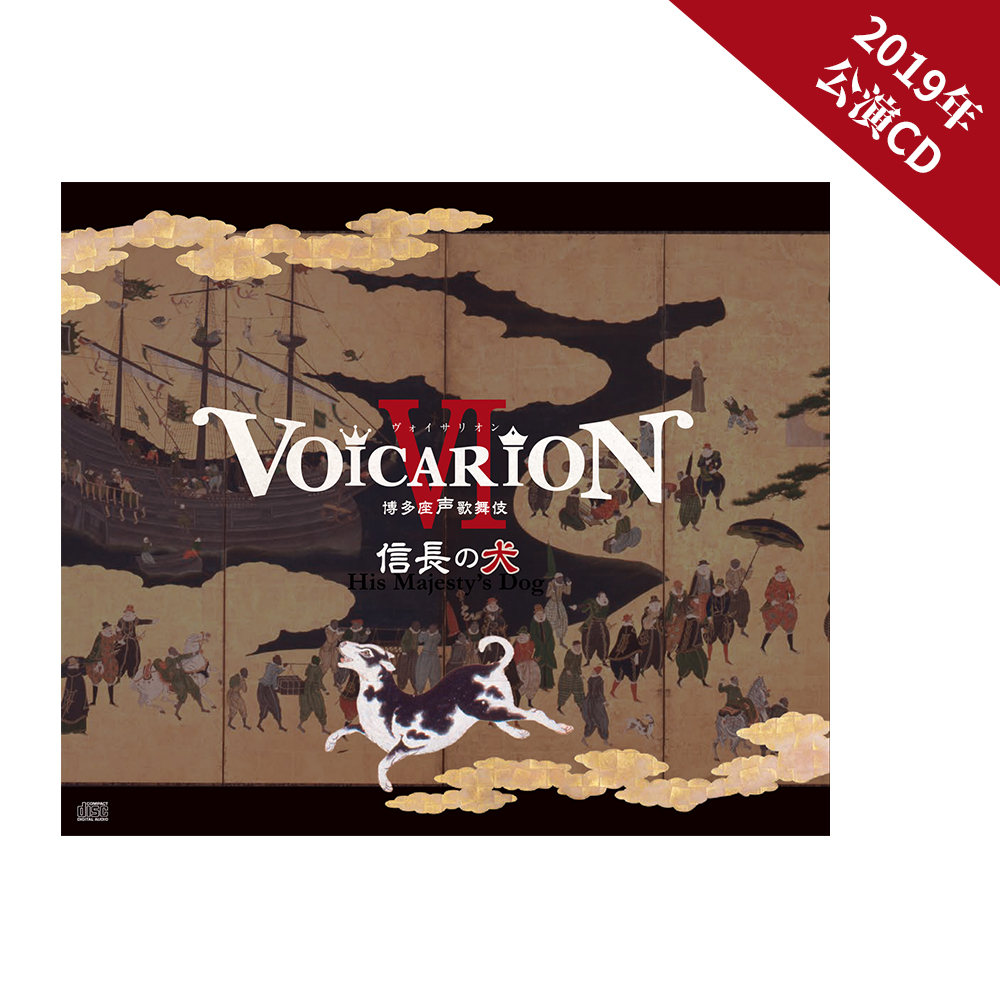 「VOICARIONⅥ 博多座声歌舞伎 ～信長の犬～」CD