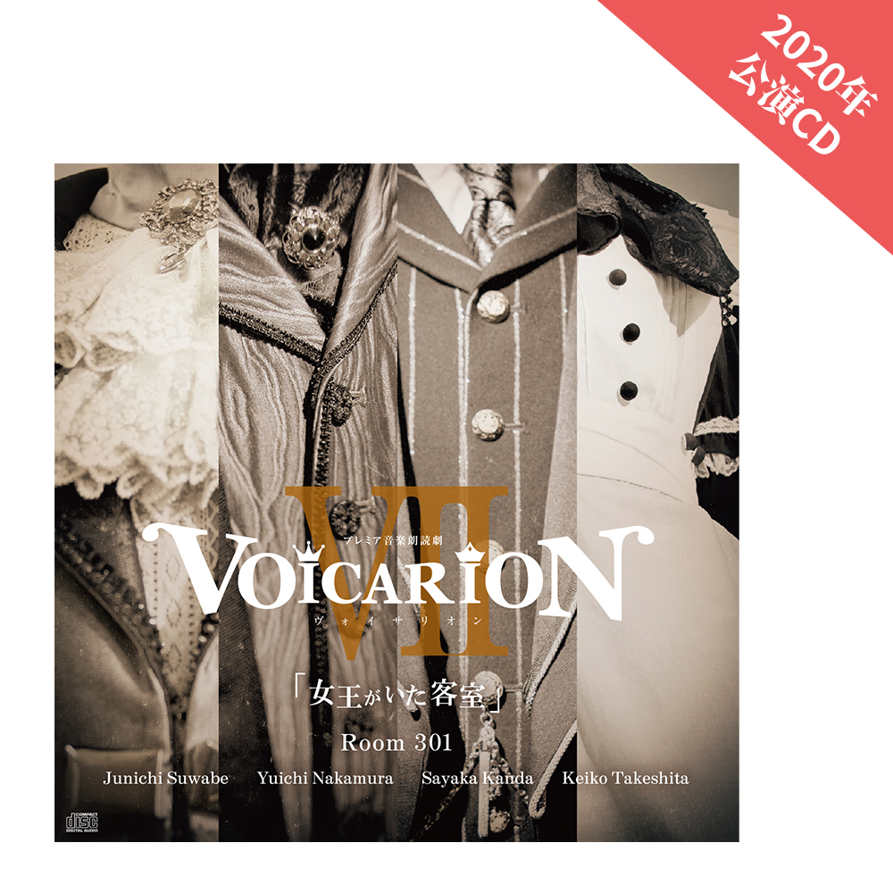 「VOICARIONⅦ ～女王がいた客室～Room301」CD