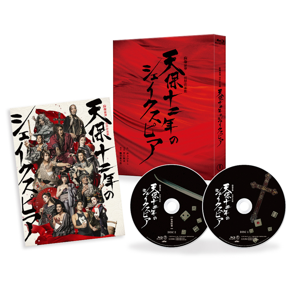 天保十二年のシェイクスピア」2020年公演Blu-ray | 東宝 モール