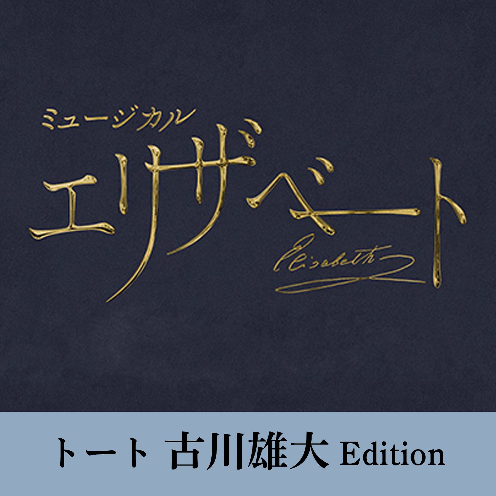 『エリザベート』2025年キャスト Blu-ray　トート 古川雄大 Edition