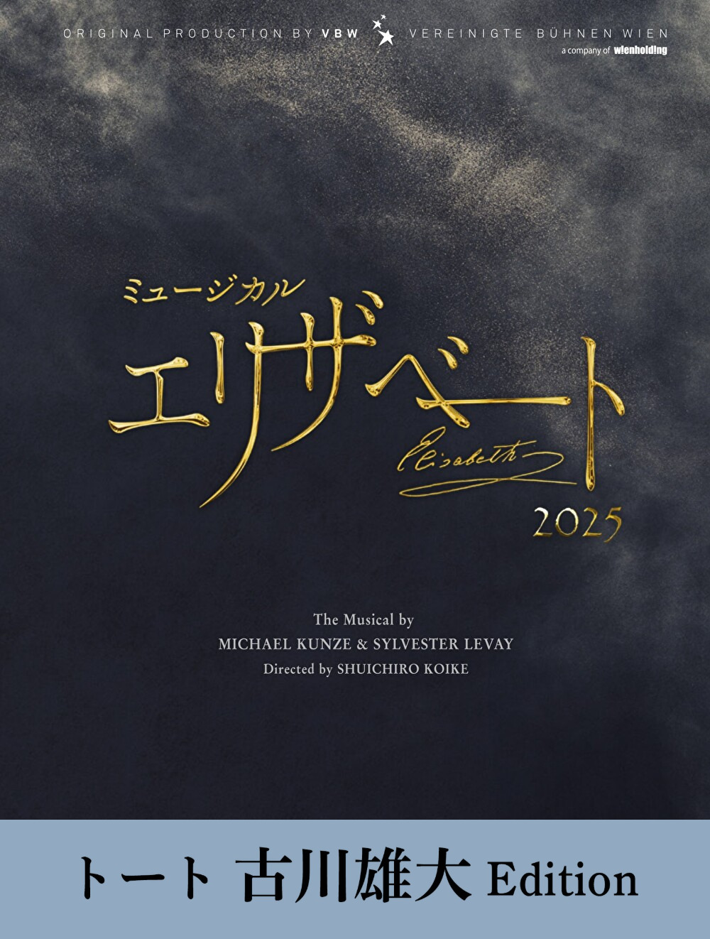 『エリザベート』2025年キャスト Blu-ray　トート 古川雄大 Edition