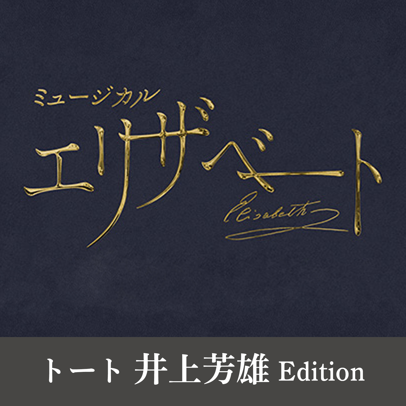 『エリザベート』2025年キャスト Blu-ray　トート 井上芳雄 Edition