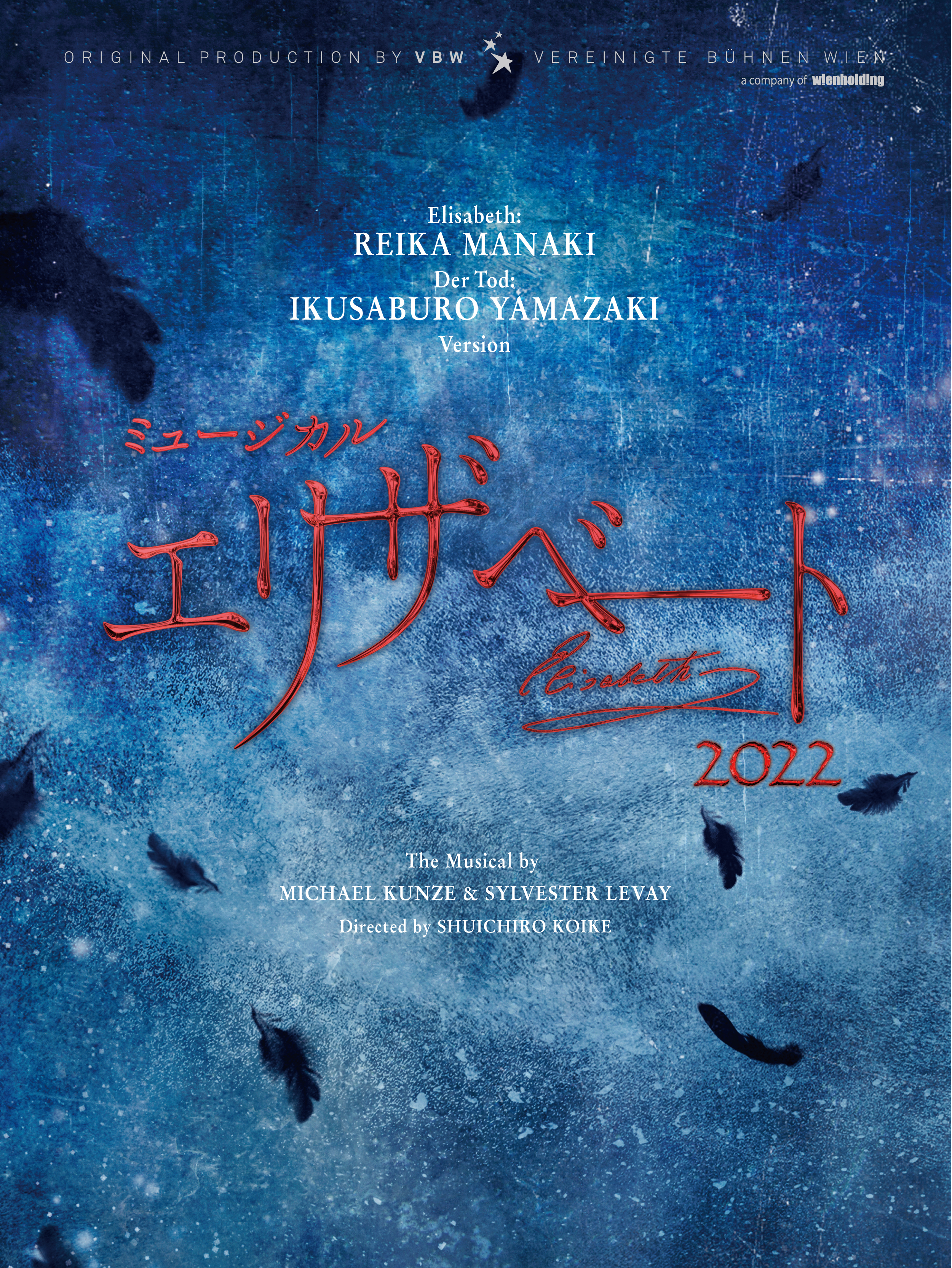 ミュージカル『エリザベート』2022 ブルーレイ 希れいか/山崎育三郎