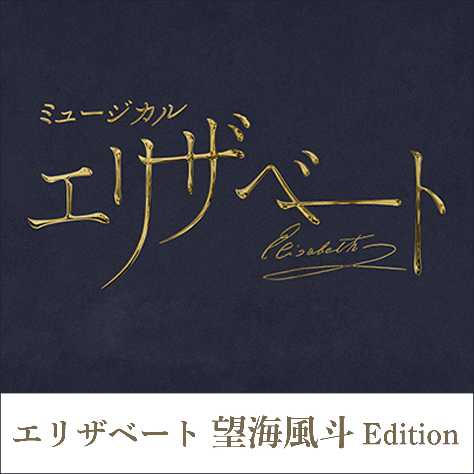 『エリザベート』2025年キャスト Blu-ray　エリザベート 望海風斗 Edition