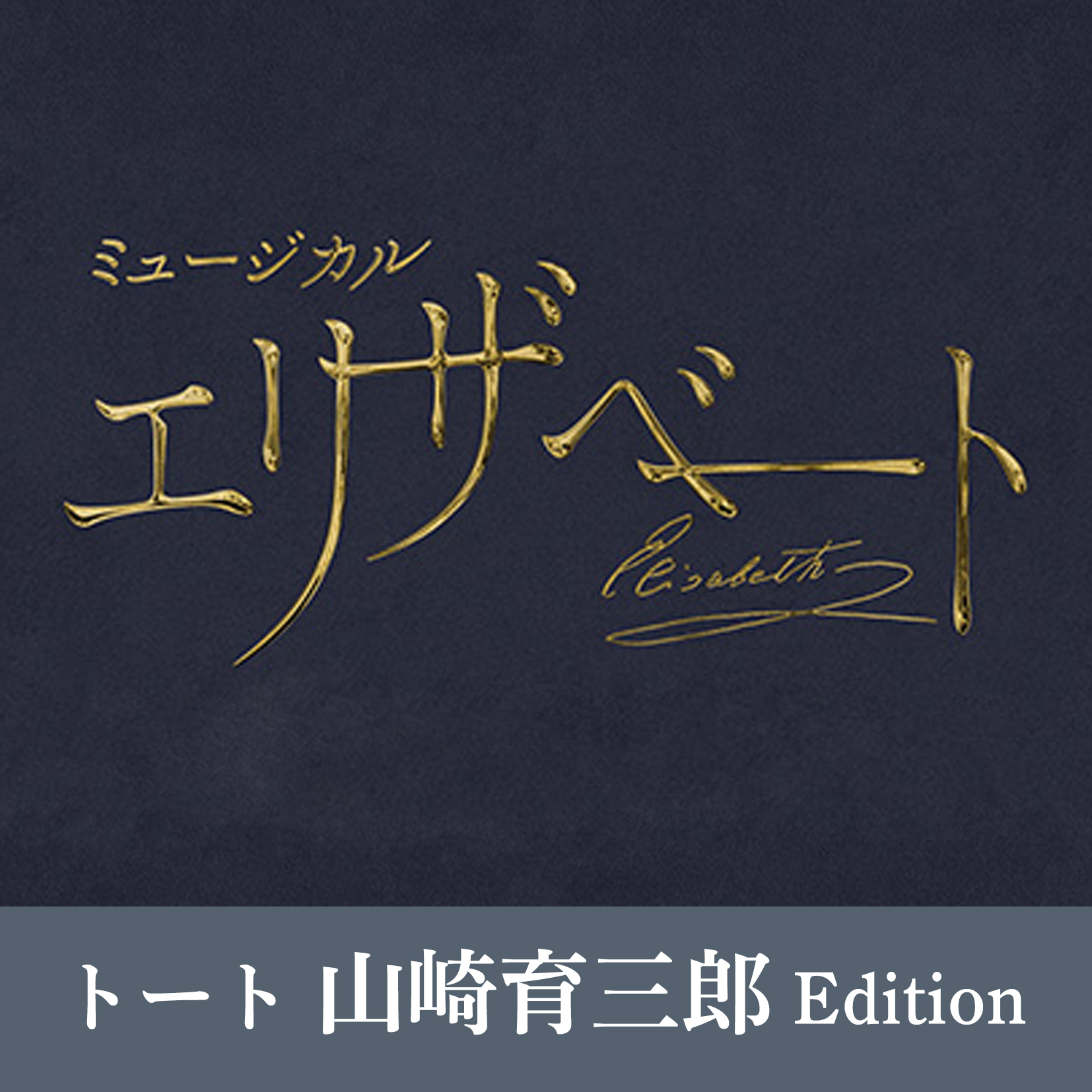 『エリザベート』2025年キャスト Blu-ray　トート 山崎育三郎 Edition