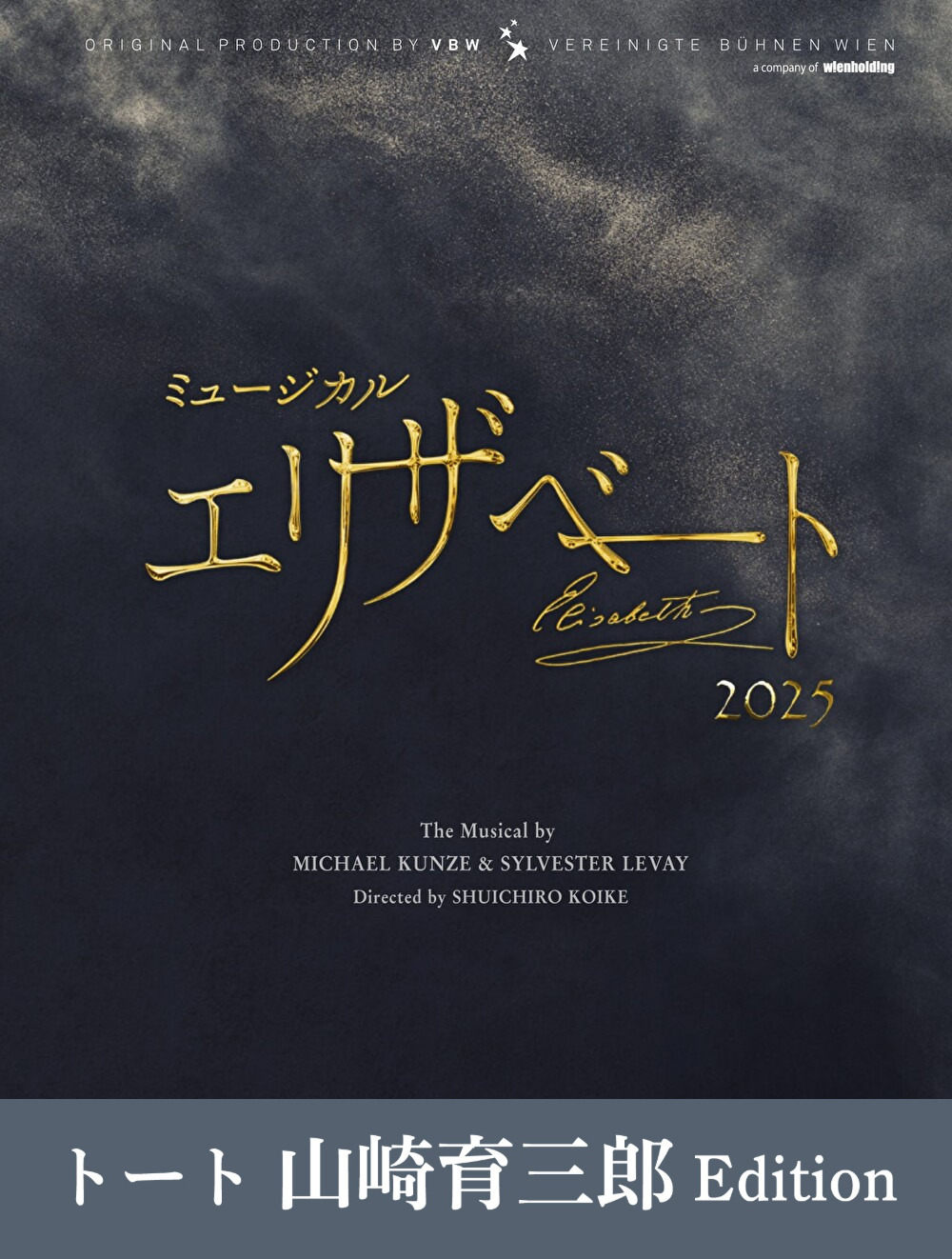 『エリザベート』2025年キャスト Blu-ray　トート 山崎育三郎 Edition
