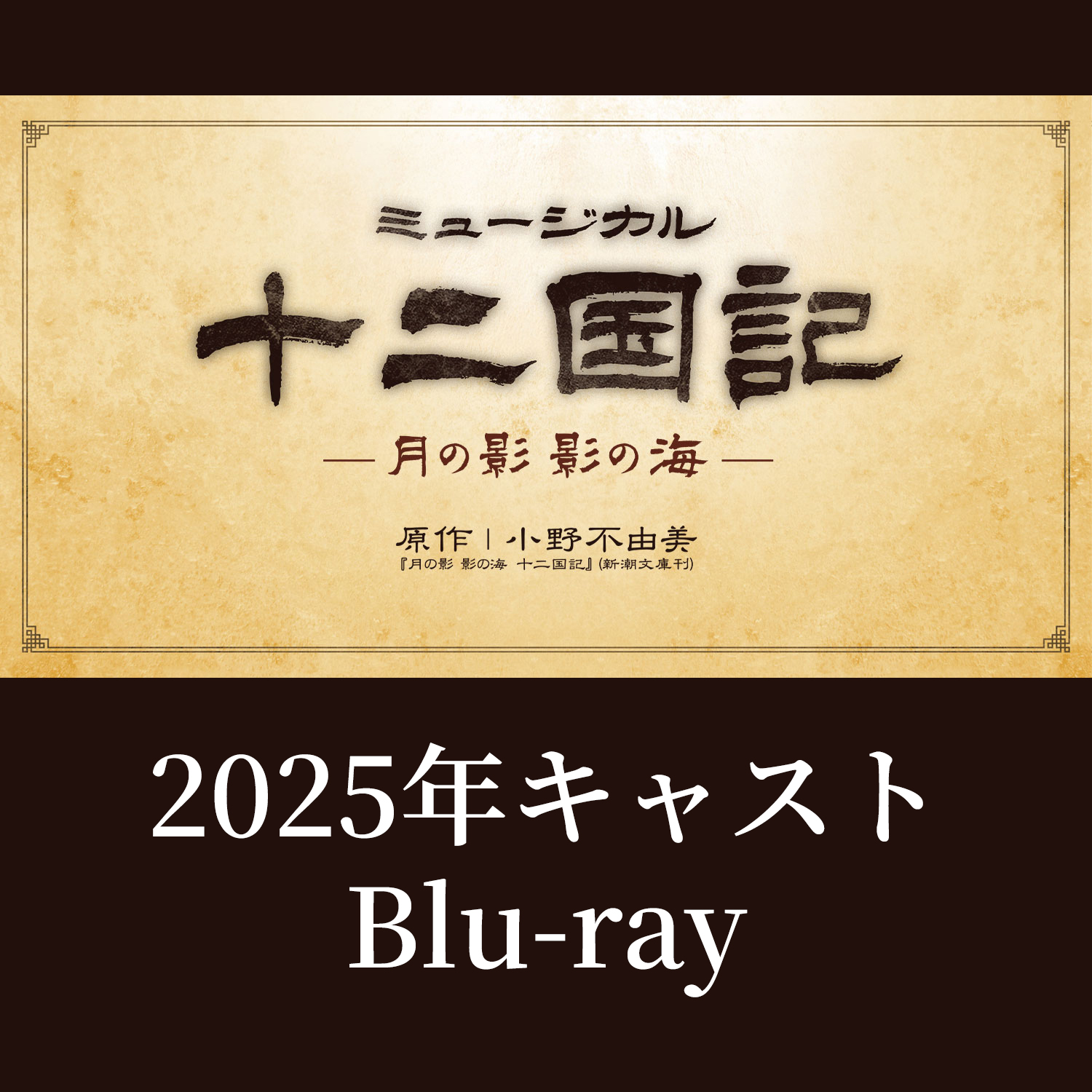 ミュージカル『十二国記』2025年キャストBlu-ray