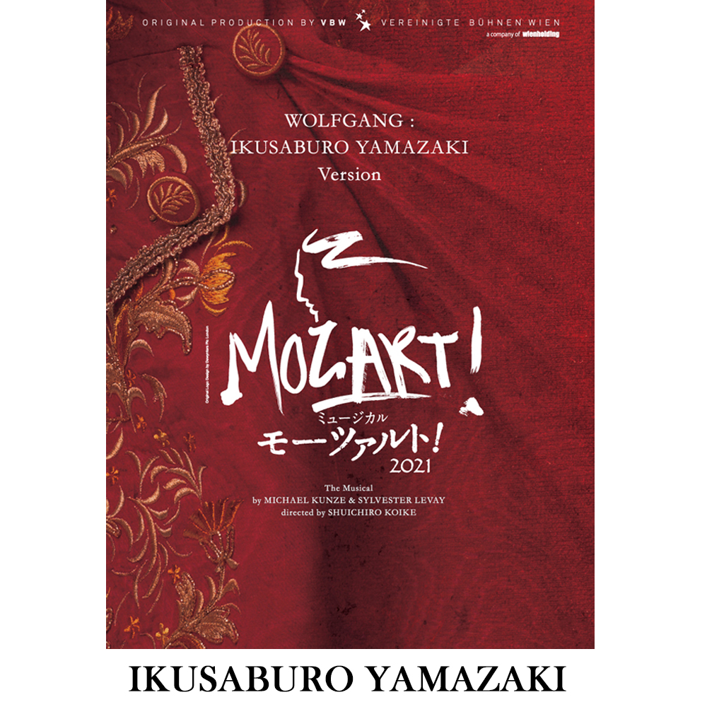 ミュージカルモーツァルト！DVD山崎育三郎2021年版-